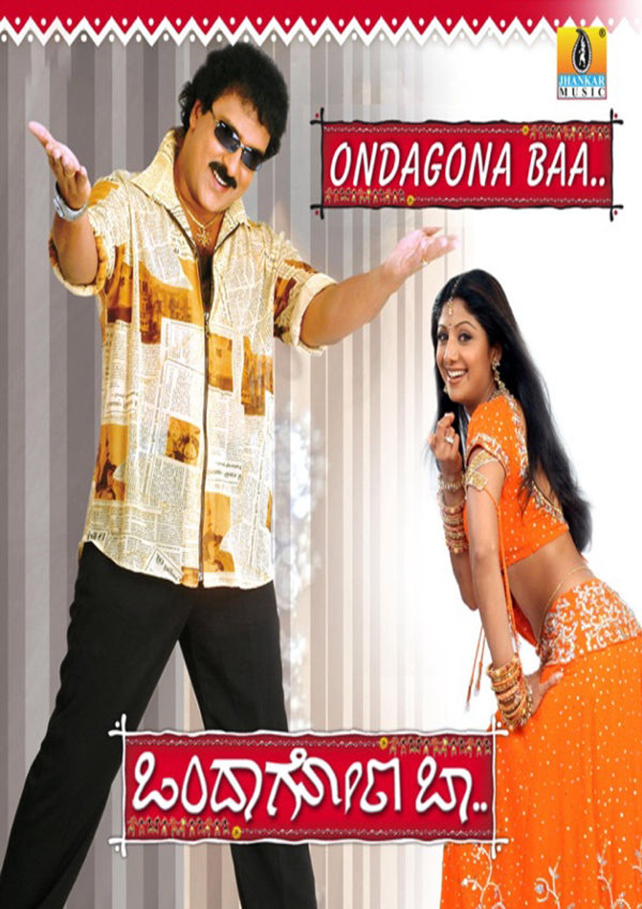 ಒಂದಾಗೋಣ ಬಾ filmaffisch