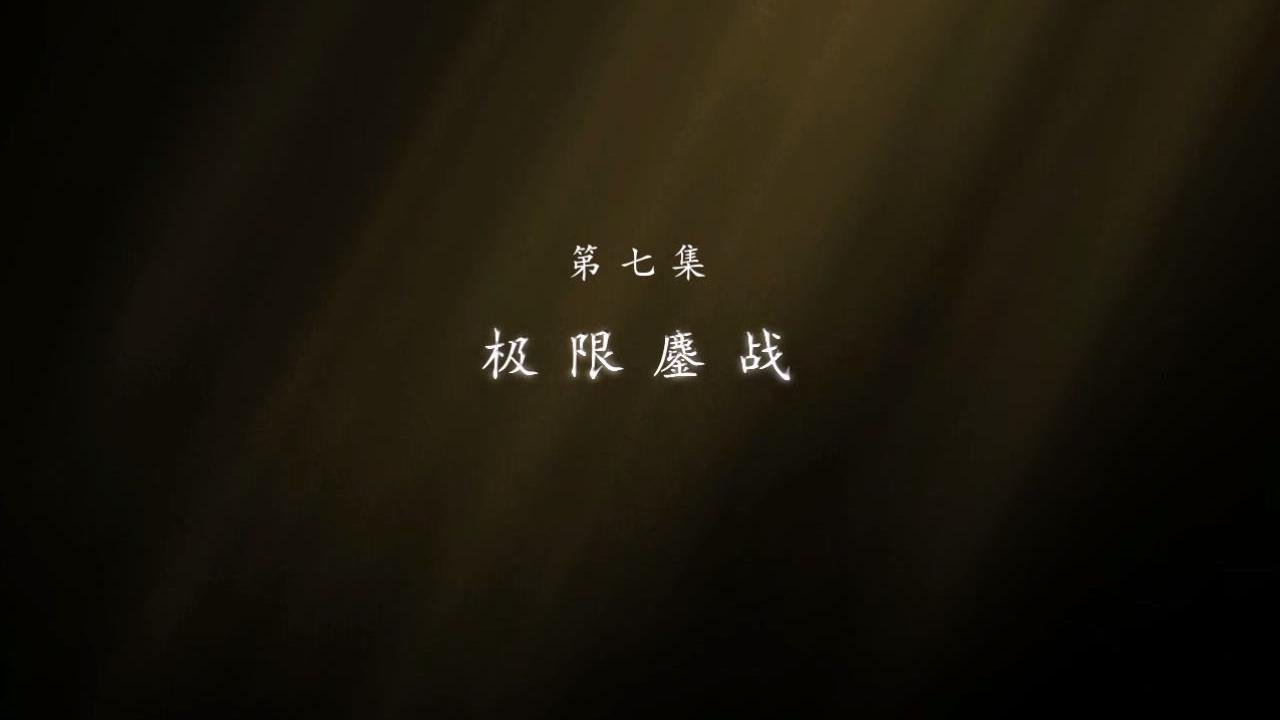 东北抗联 - Season 1 Episode 7 : Episode 7