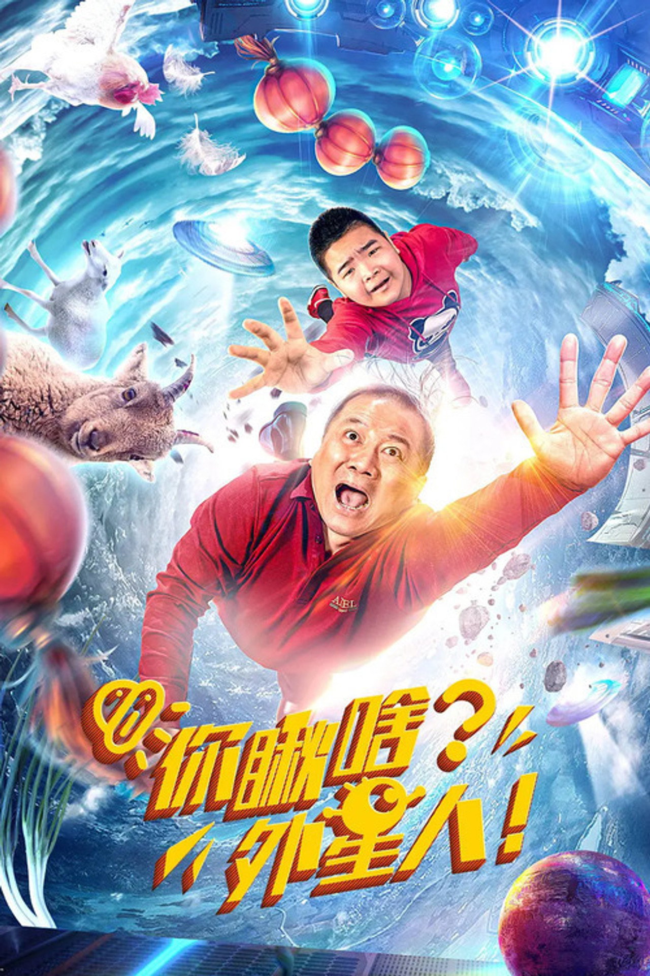 你瞅啥?外星人 filmaffisch