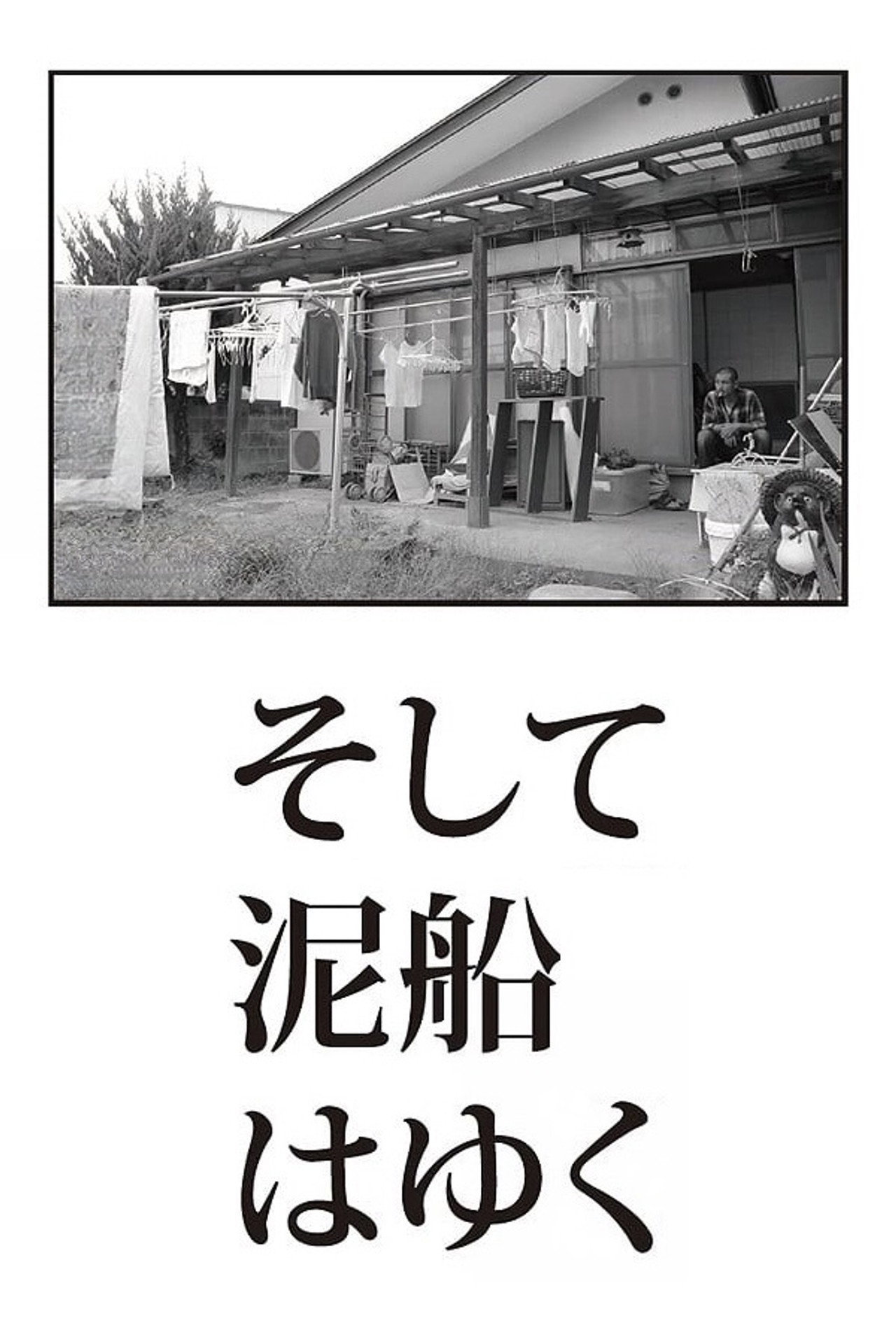 そして泥船はゆく filmaffisch