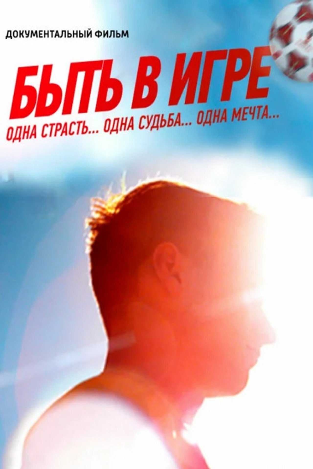 Быть в игре filmaffisch