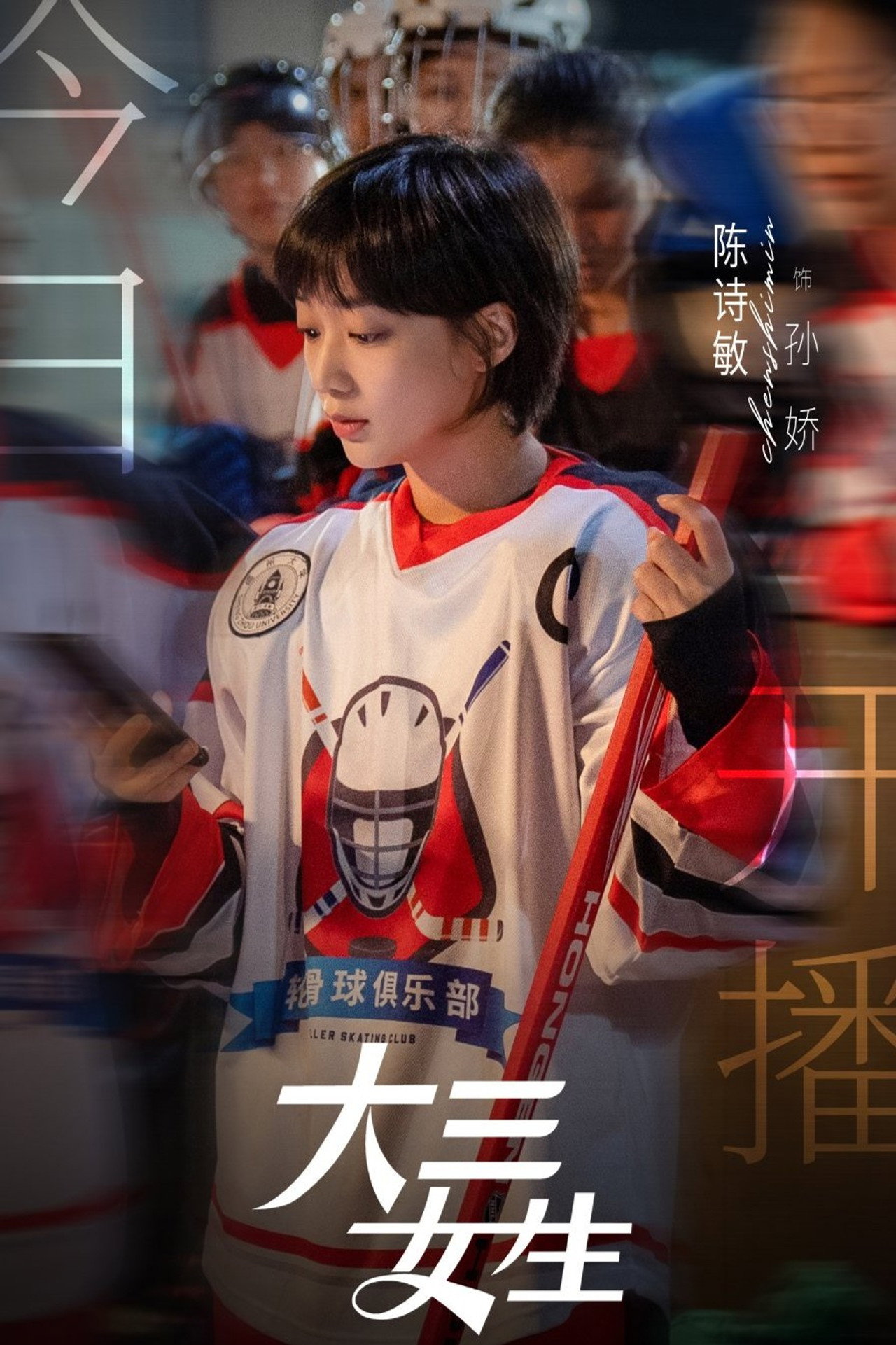 大三女生 affisch