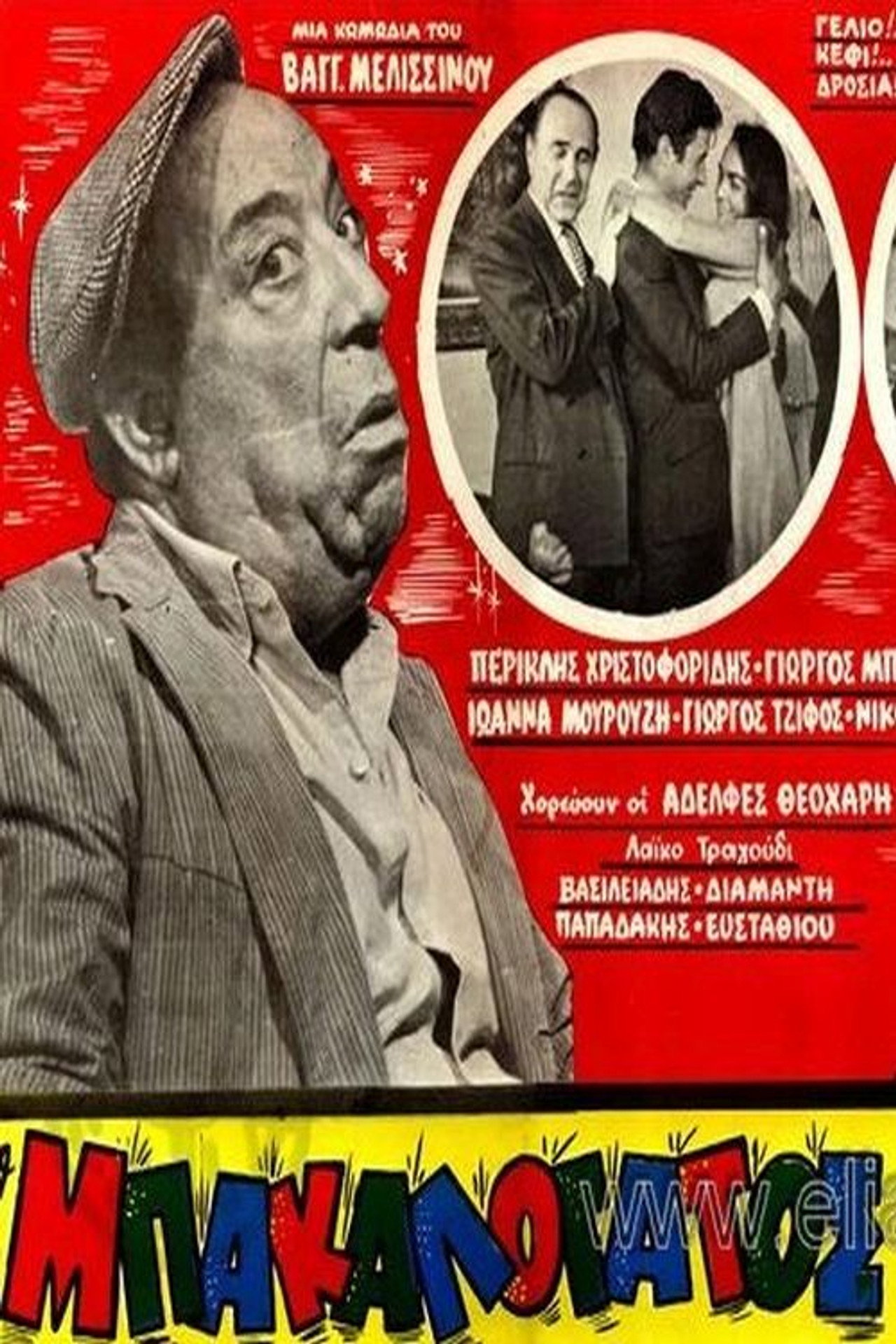 Ο Μπακαλόγατος filmaffisch