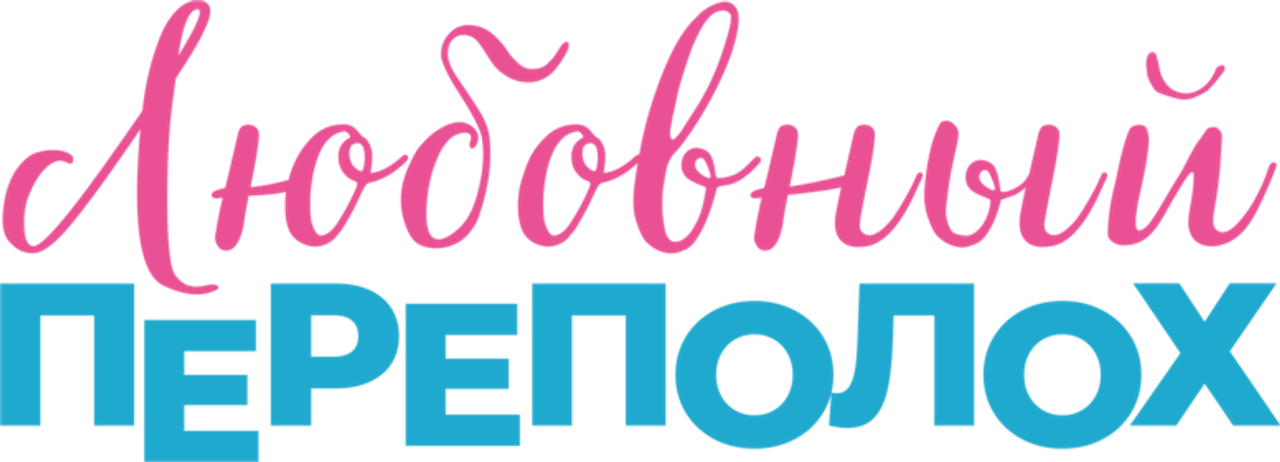 Любовный переполох