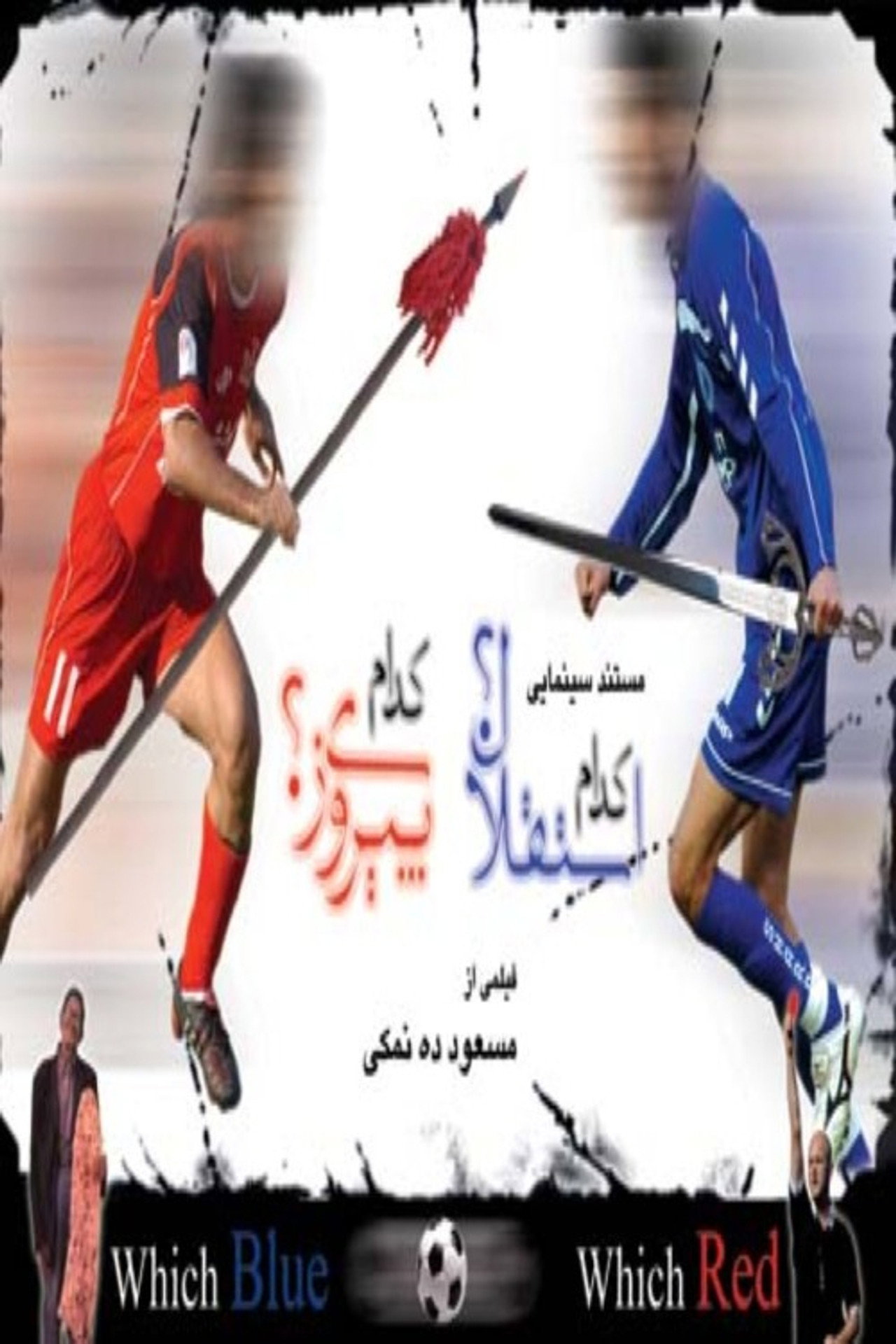 !کدام استقلال؟! کدام پیروزی؟ filmaffisch