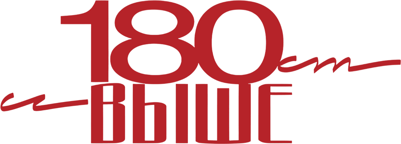 От 180 и выше