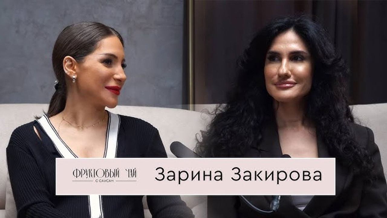 Фруктовый чай с Саусан — Épisode 5