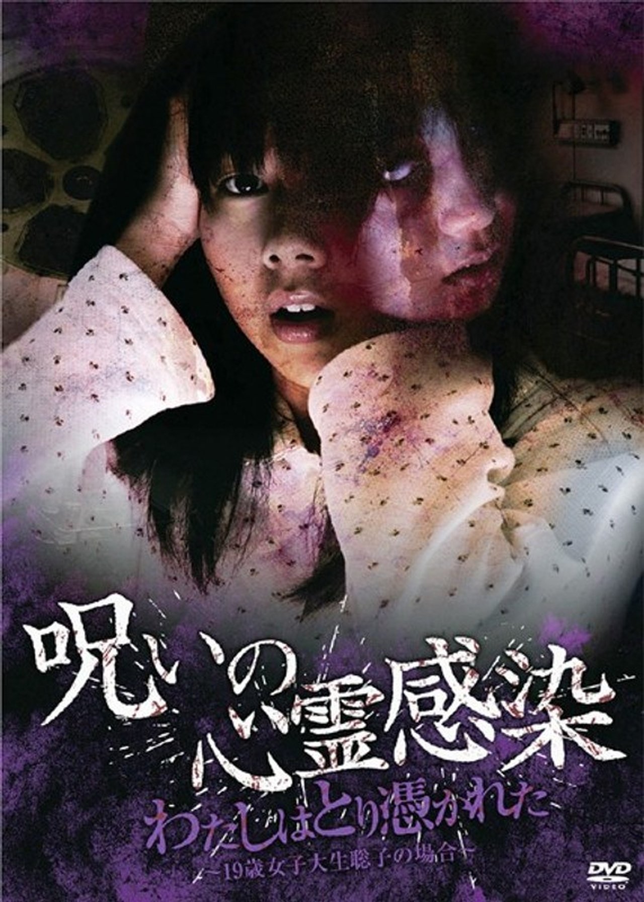 مشاهدة فيلم Cursed Spiritual Infection: I Am Possessed - 19-Year-Old Female College Student Satoko's Case مترجم بدون اعلانات - بوستر