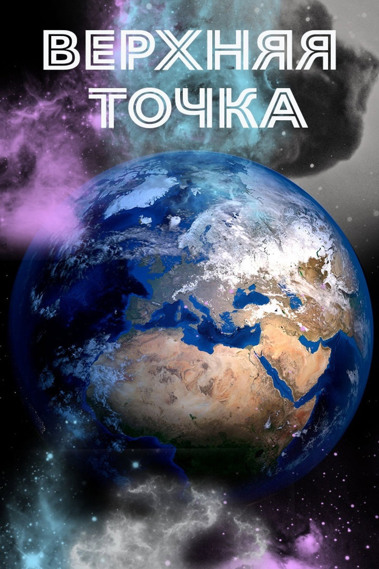 Земля: Верхняя точка filmaffisch