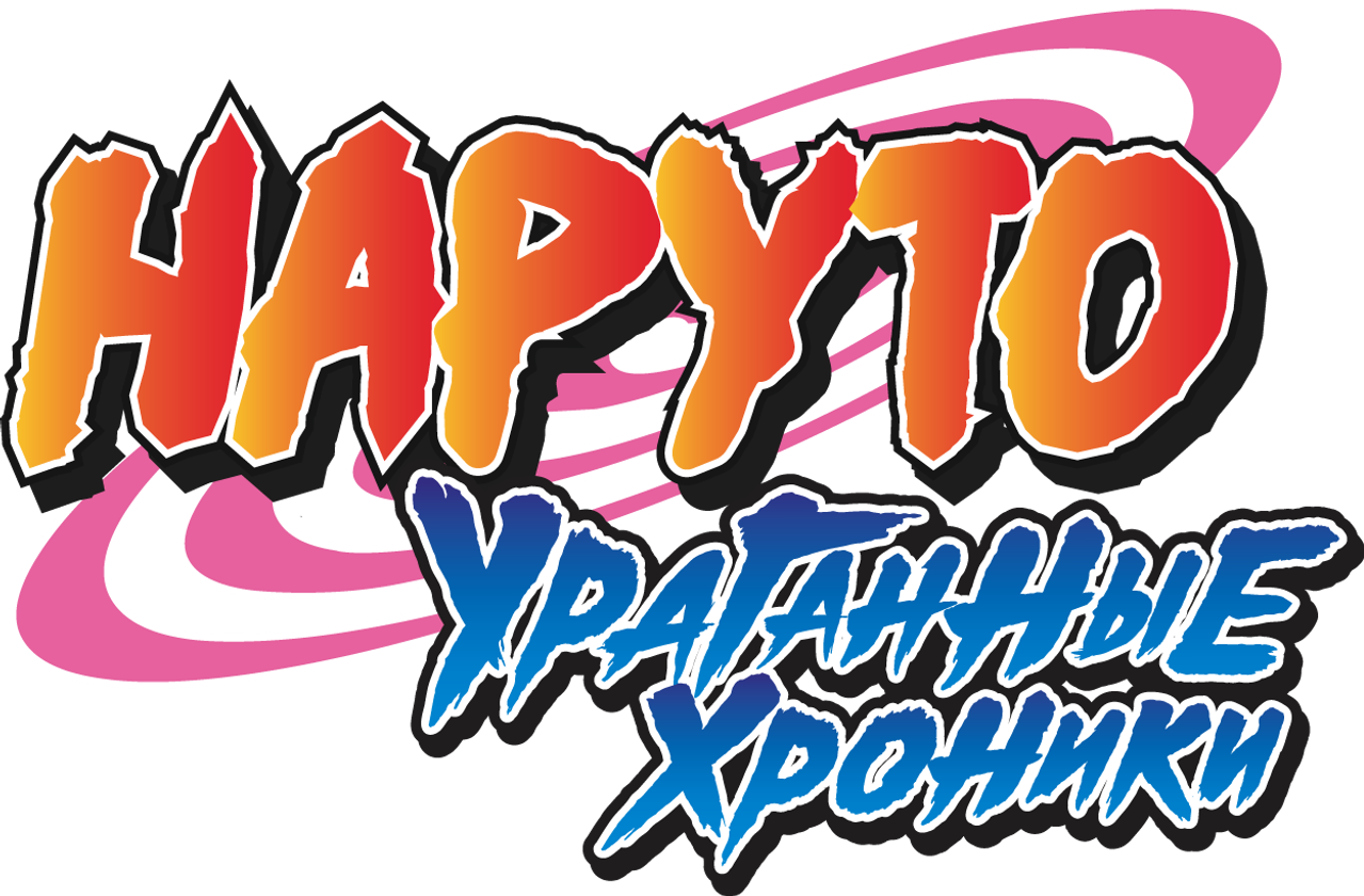 Наруто: Ураганные хроники