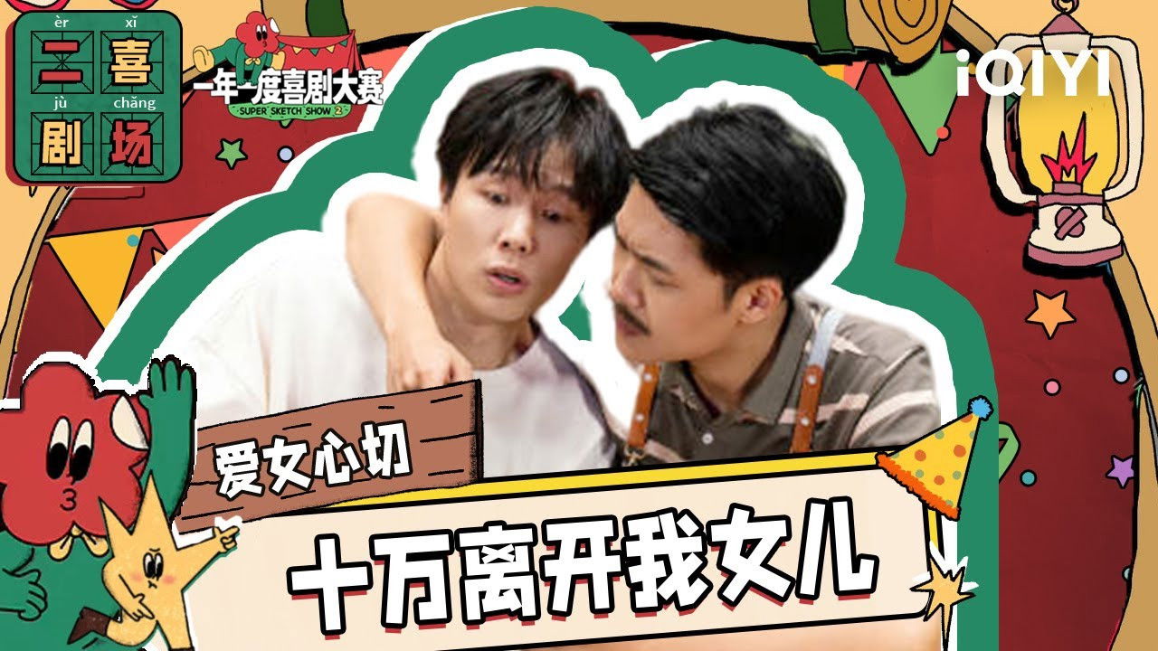 一年一度喜剧大赛·纯享版 — Épisode 23