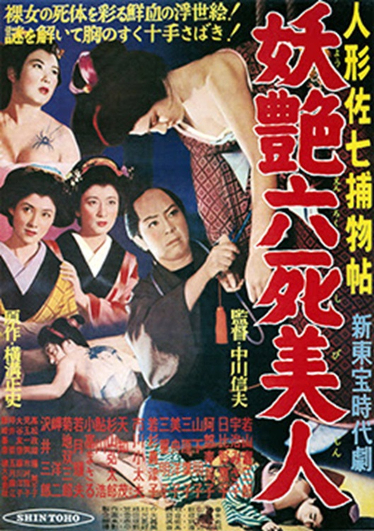Casebook of Dandy Sashichi: Six Famous Beauties