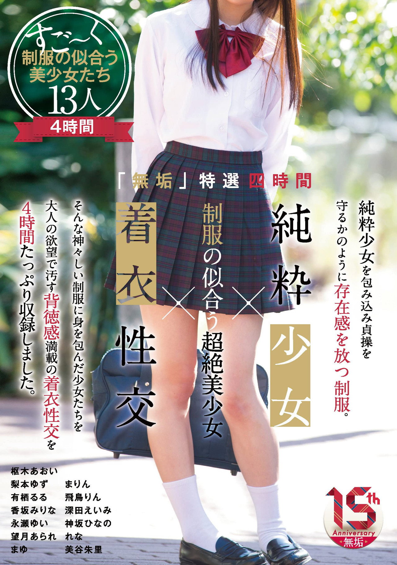 「無垢」特選四時間 純粋少女×制服の似合う超絶美少女×着衣性交 filmaffisch