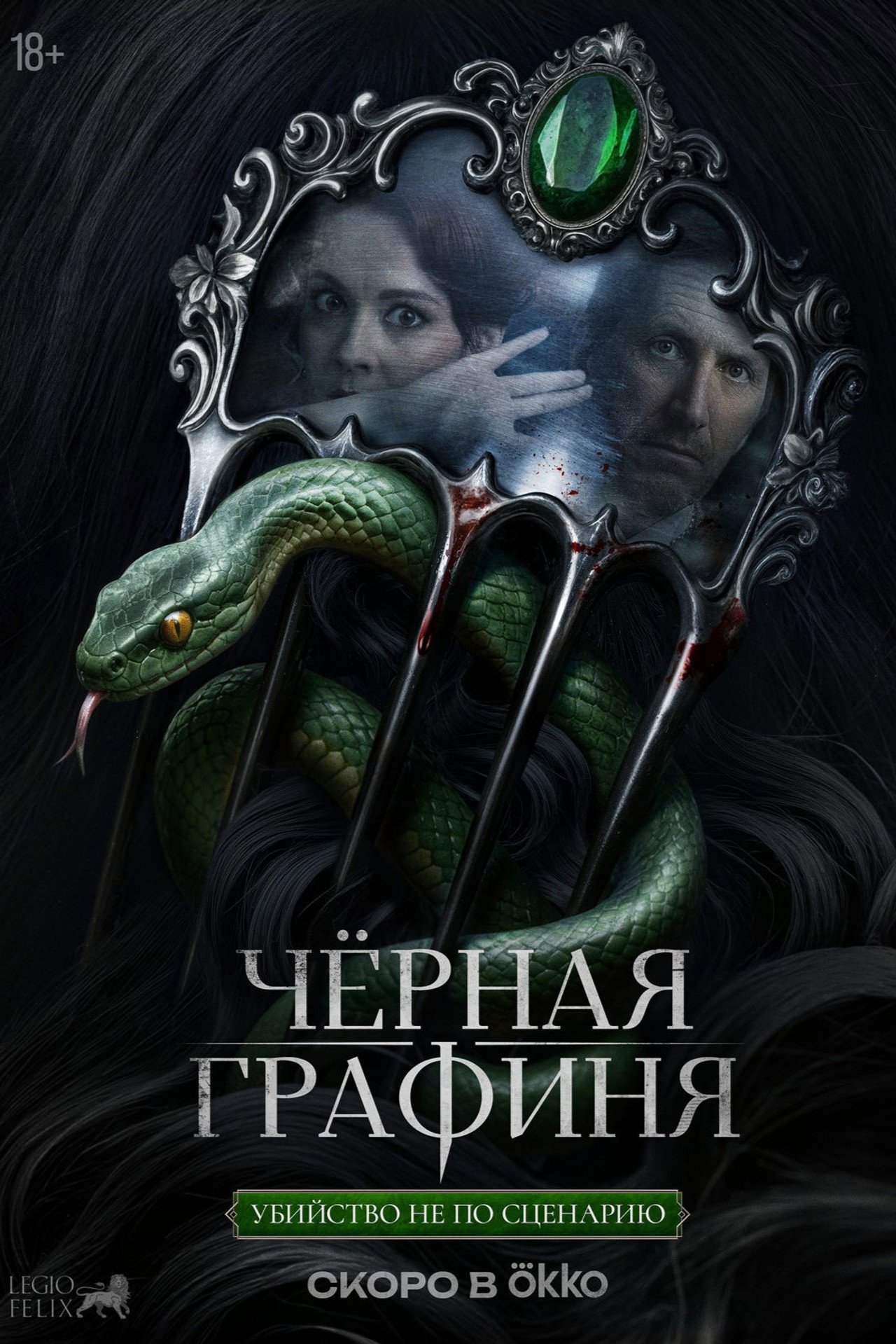 Чёрная графиня affisch