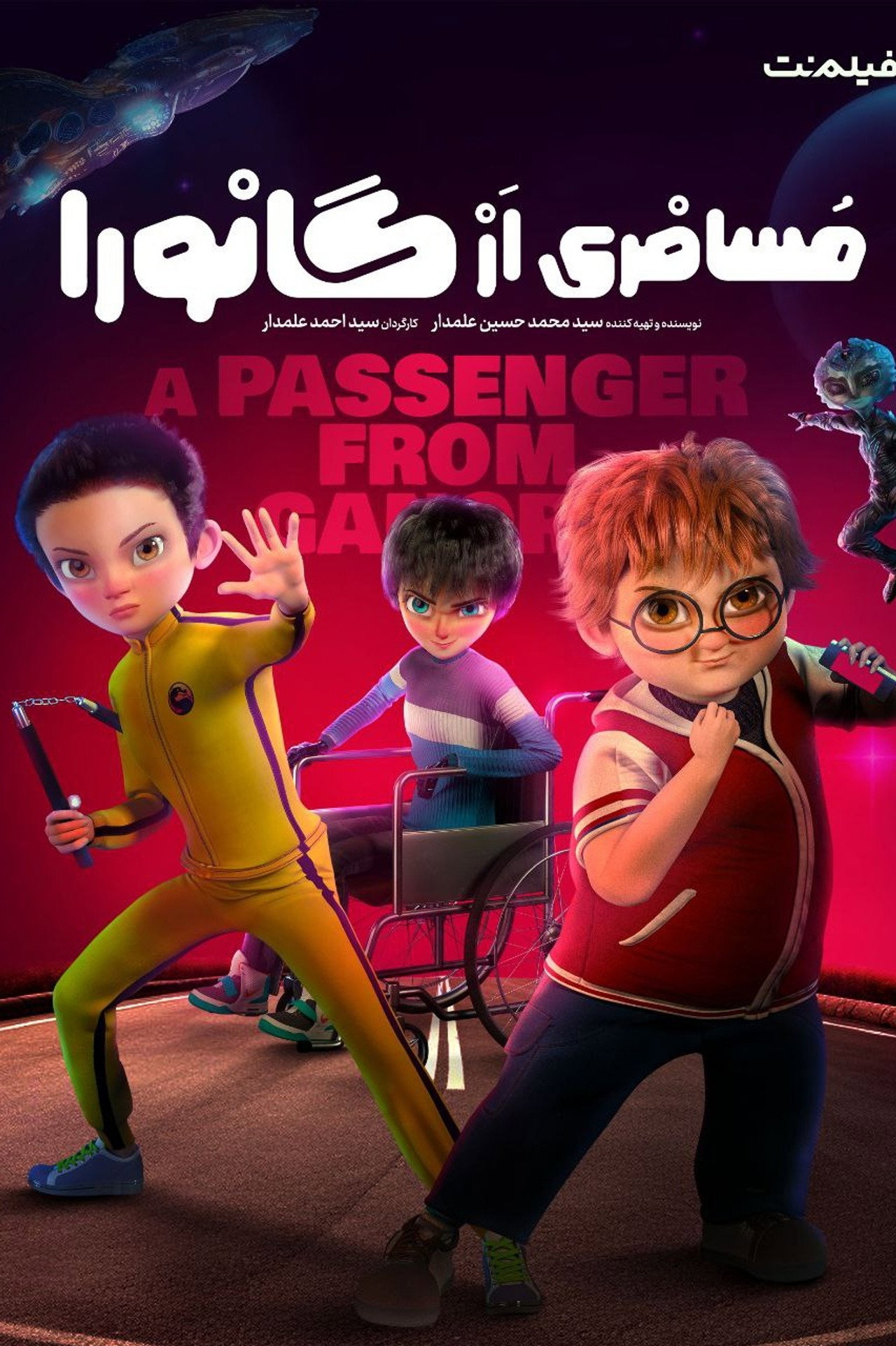 مسافری از گانورا filmaffisch