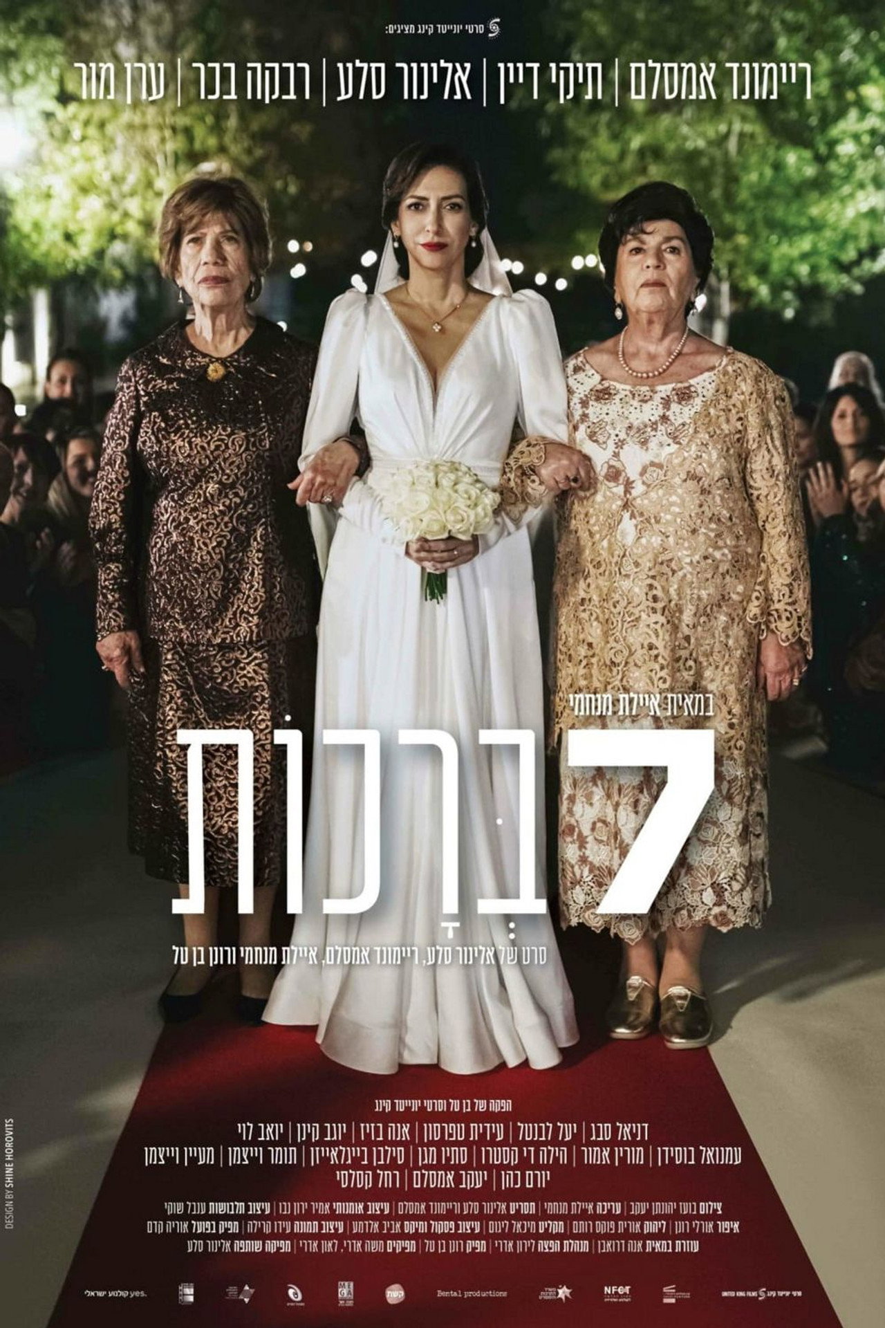 7 ברכות filmaffisch