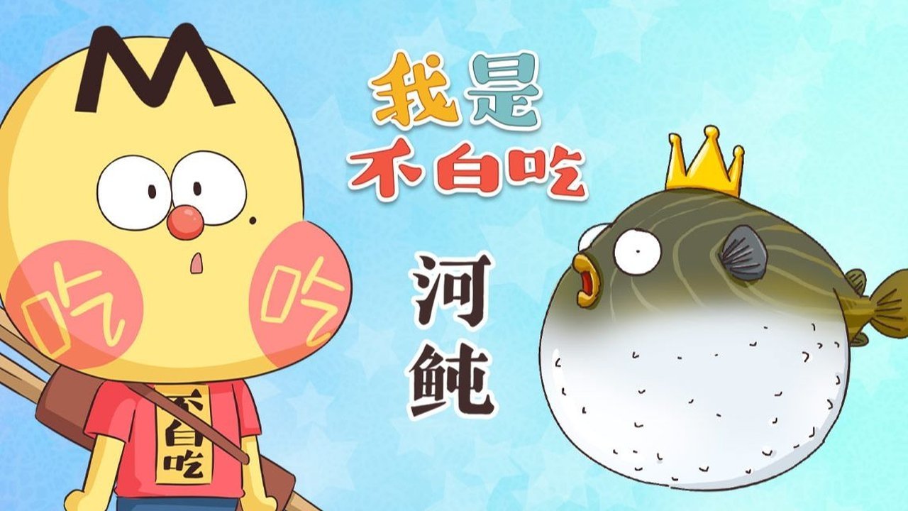 Wo Shi Bu Bai Chi - Season 1 Episode 361 : Episode 361