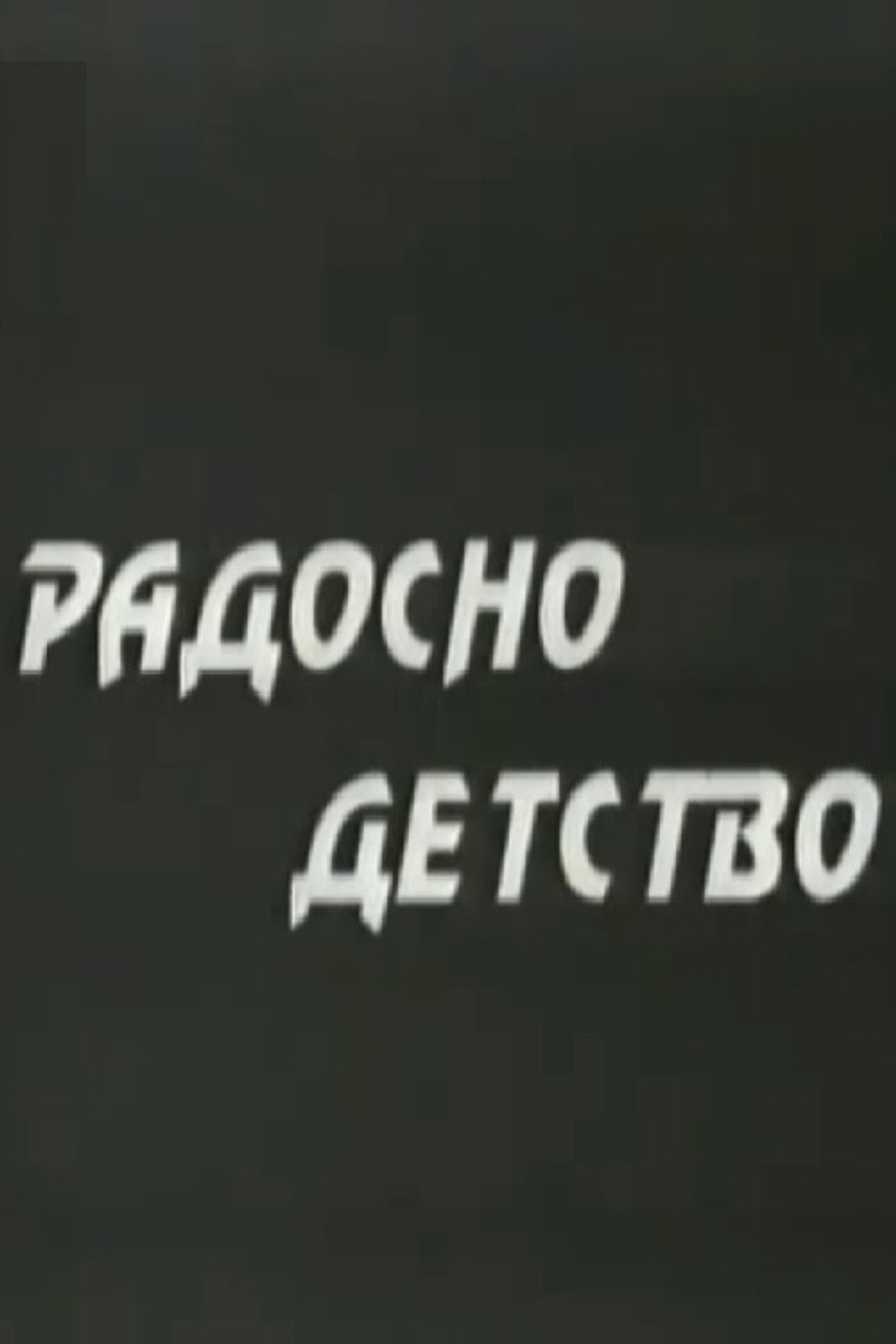 Радосно детство filmaffisch