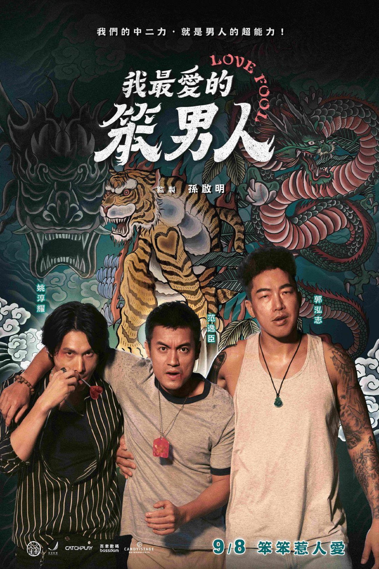 我最愛的笨男人 filmaffisch