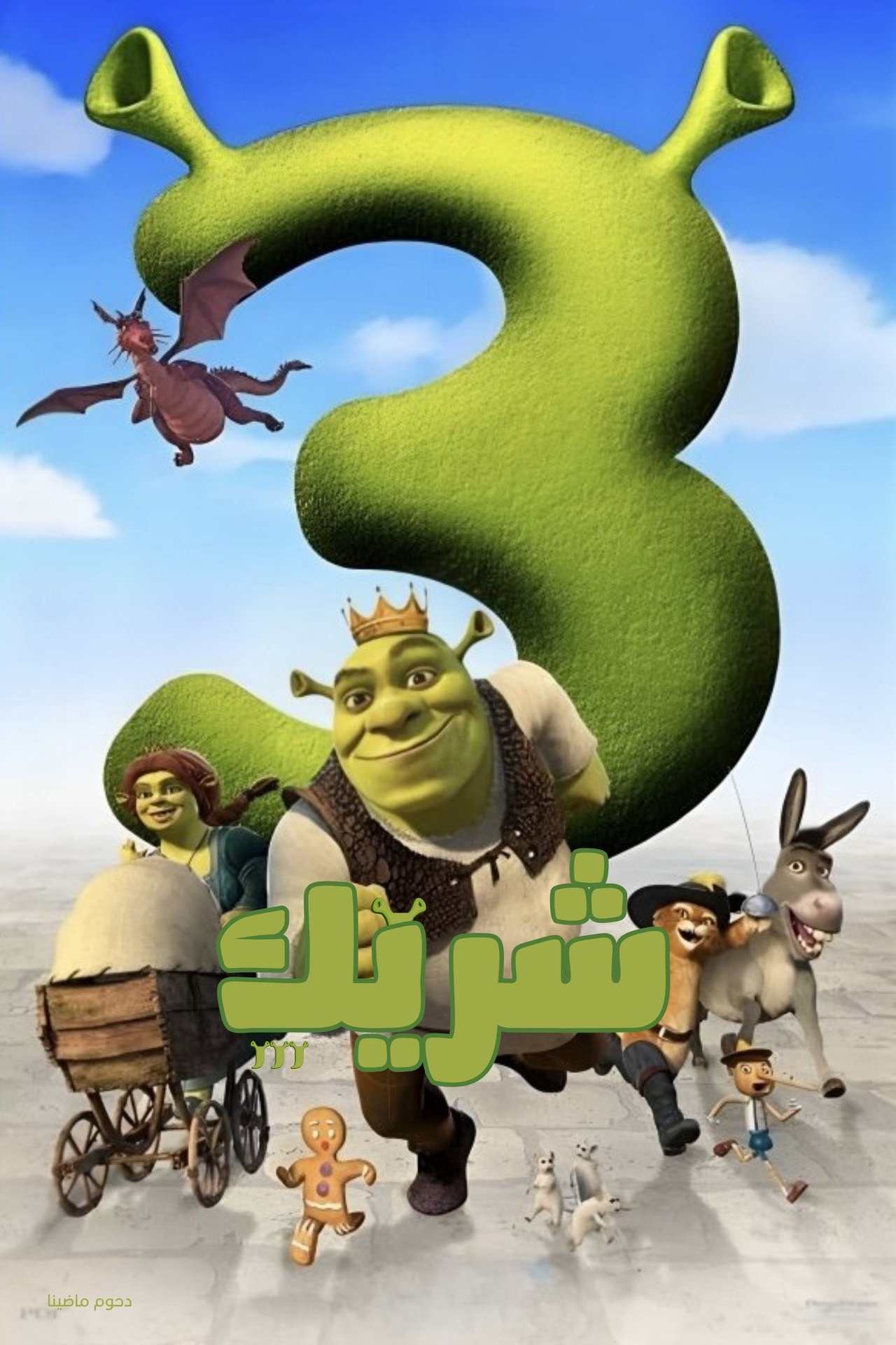 مشاهدة فيلم Shrek the Third مترجم بدون اعلانات - بوستر