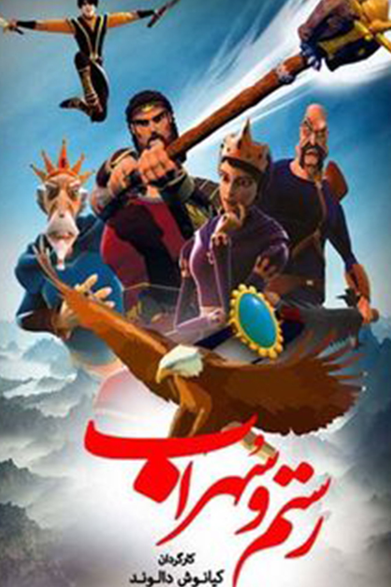 رستم و سهراب