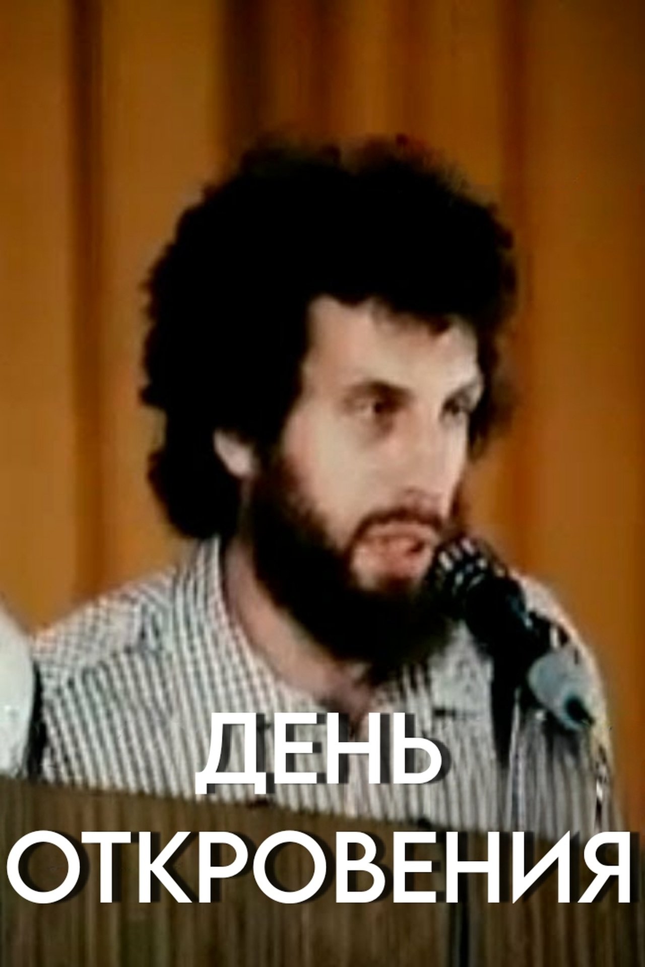День откровения День откровения