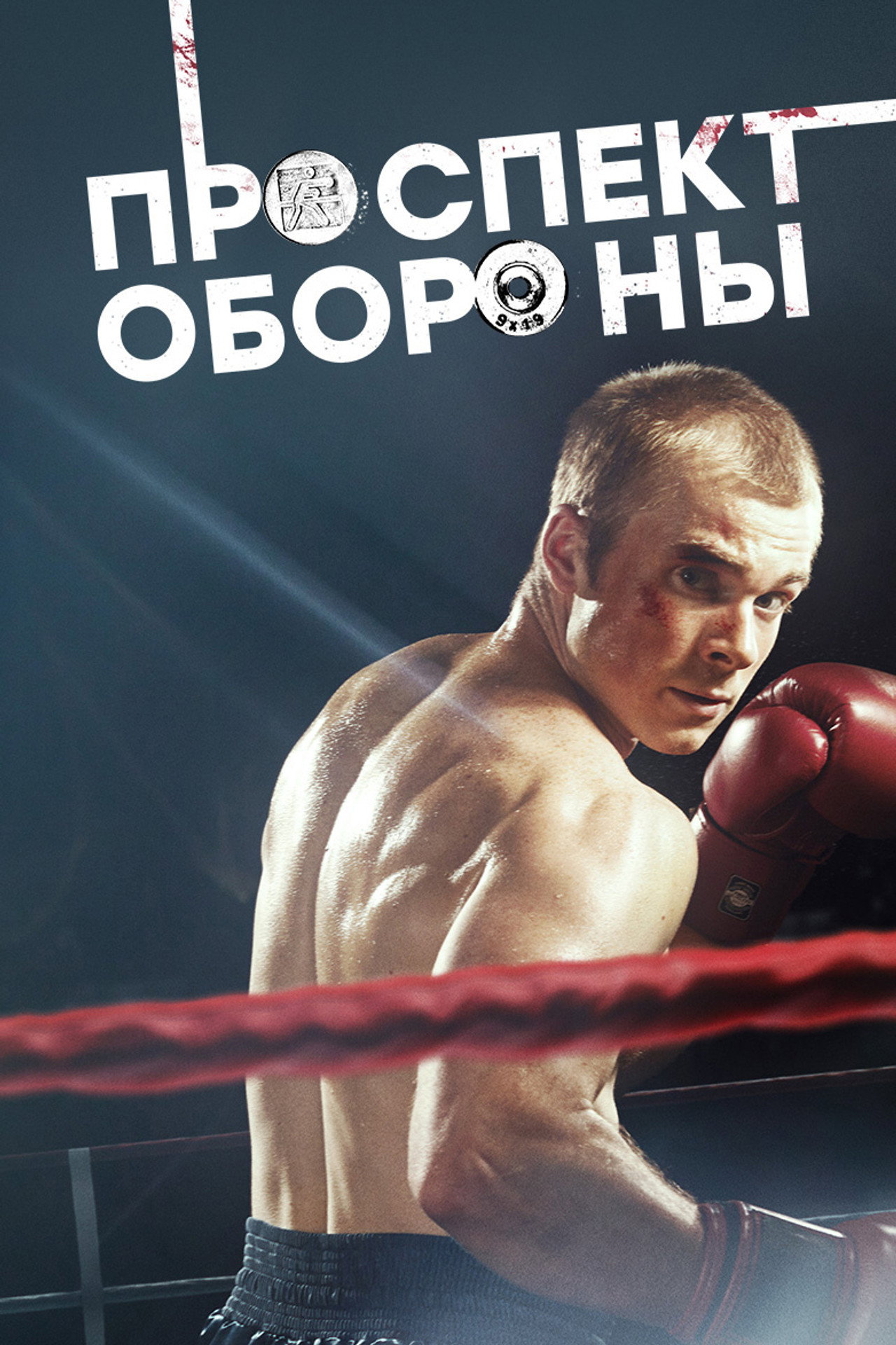 Проспект обороны affisch
