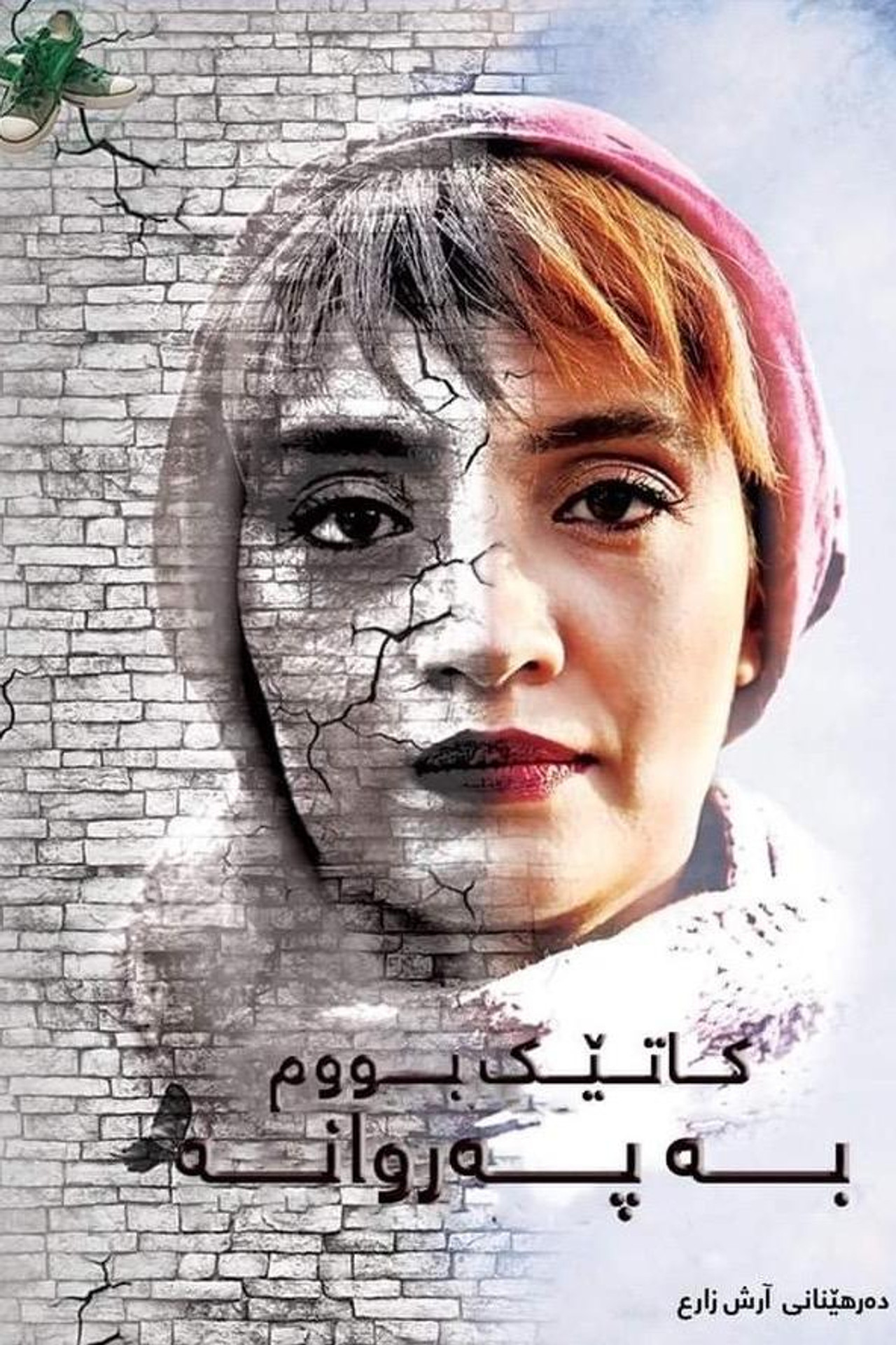 Vaghti parvaneh shodam filmaffisch