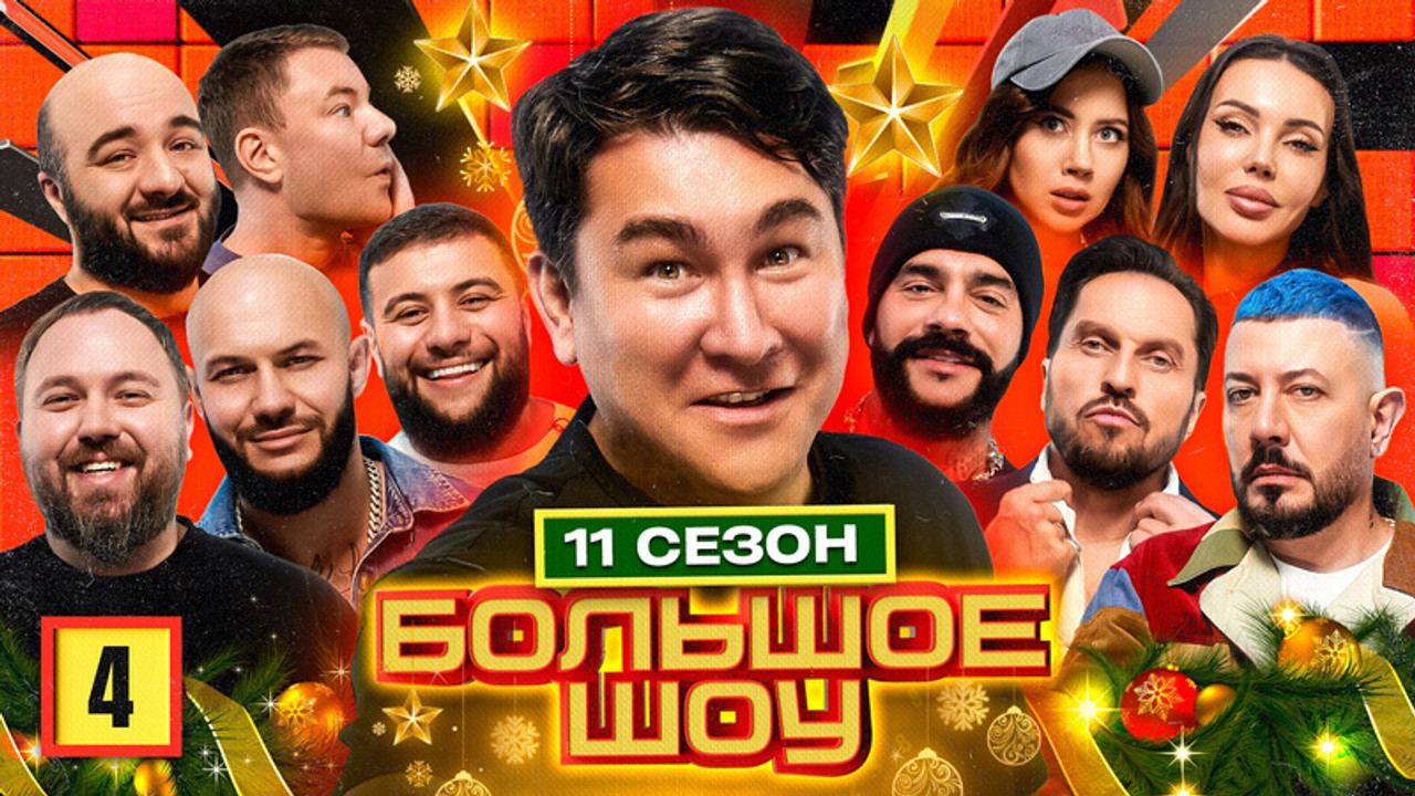 Большое шоу — Épisode 4
