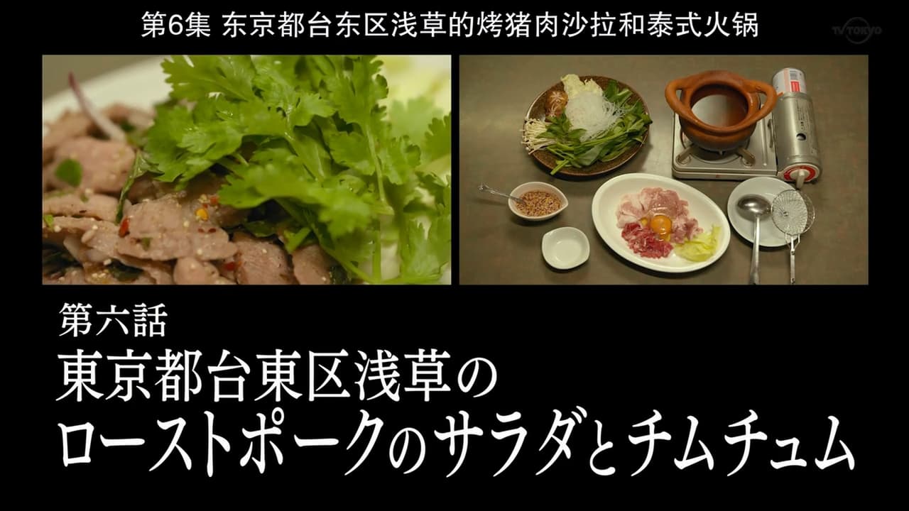 Solitary Gourmet - Season 8 Episode 6 : Roast Pork Salad and Jim Jum of Asakusa, Taito Ward, Tokyo