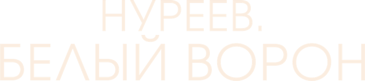 Нуреев. Белый ворон