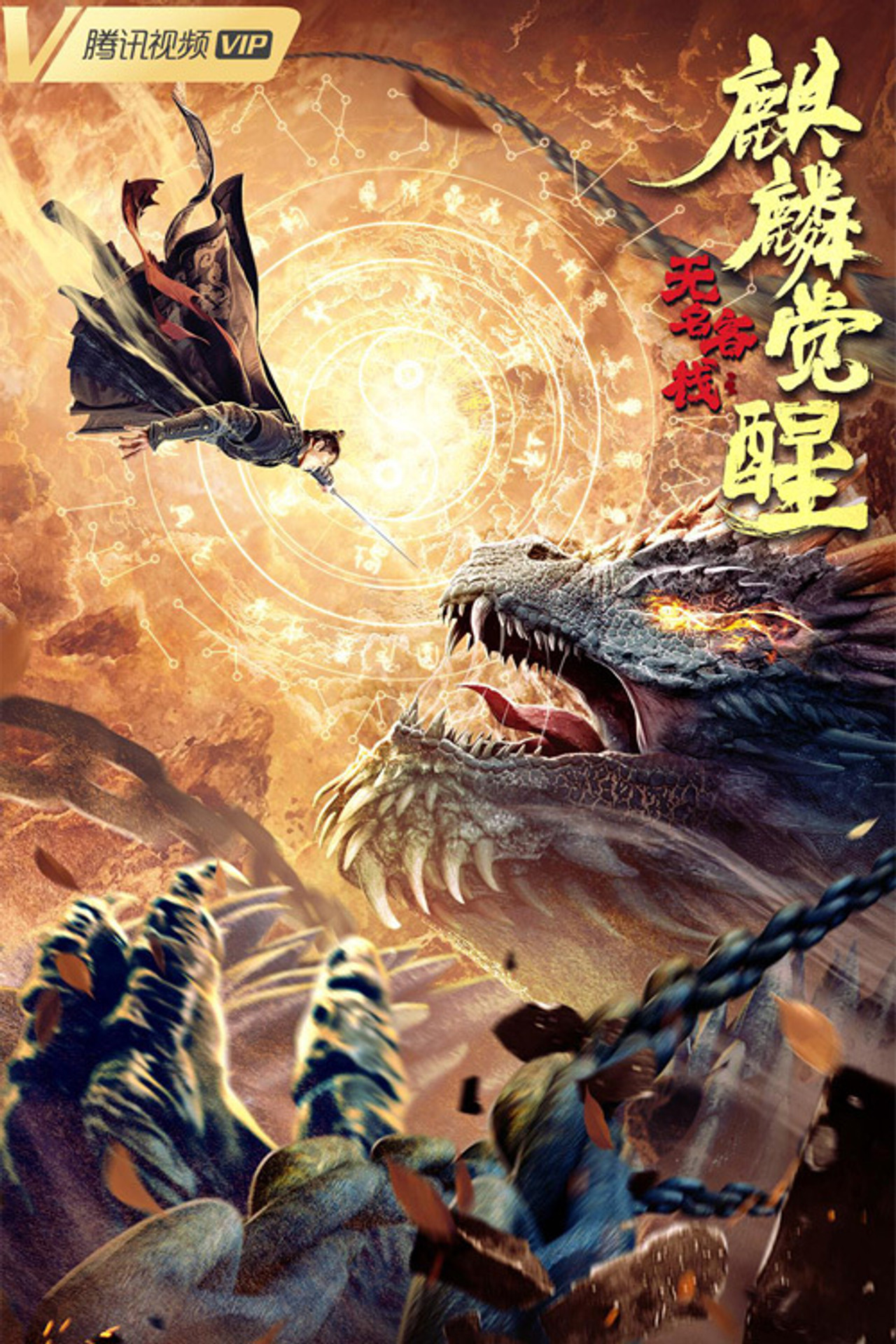 无名客栈之麒麟觉醒 filmaffisch