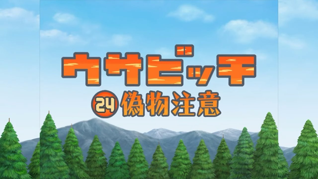 Watch for Fakes (偽物注意)