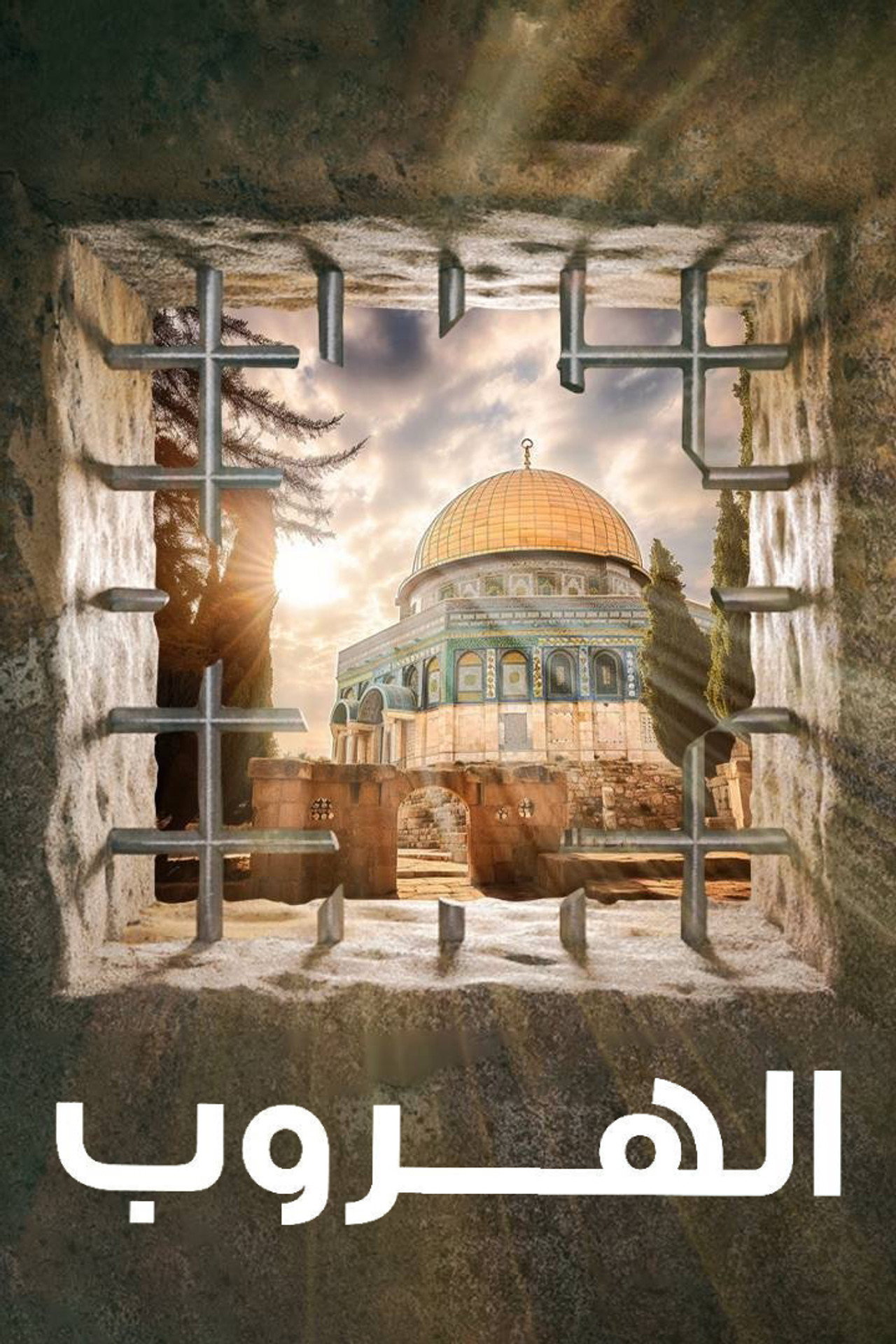 الهروب