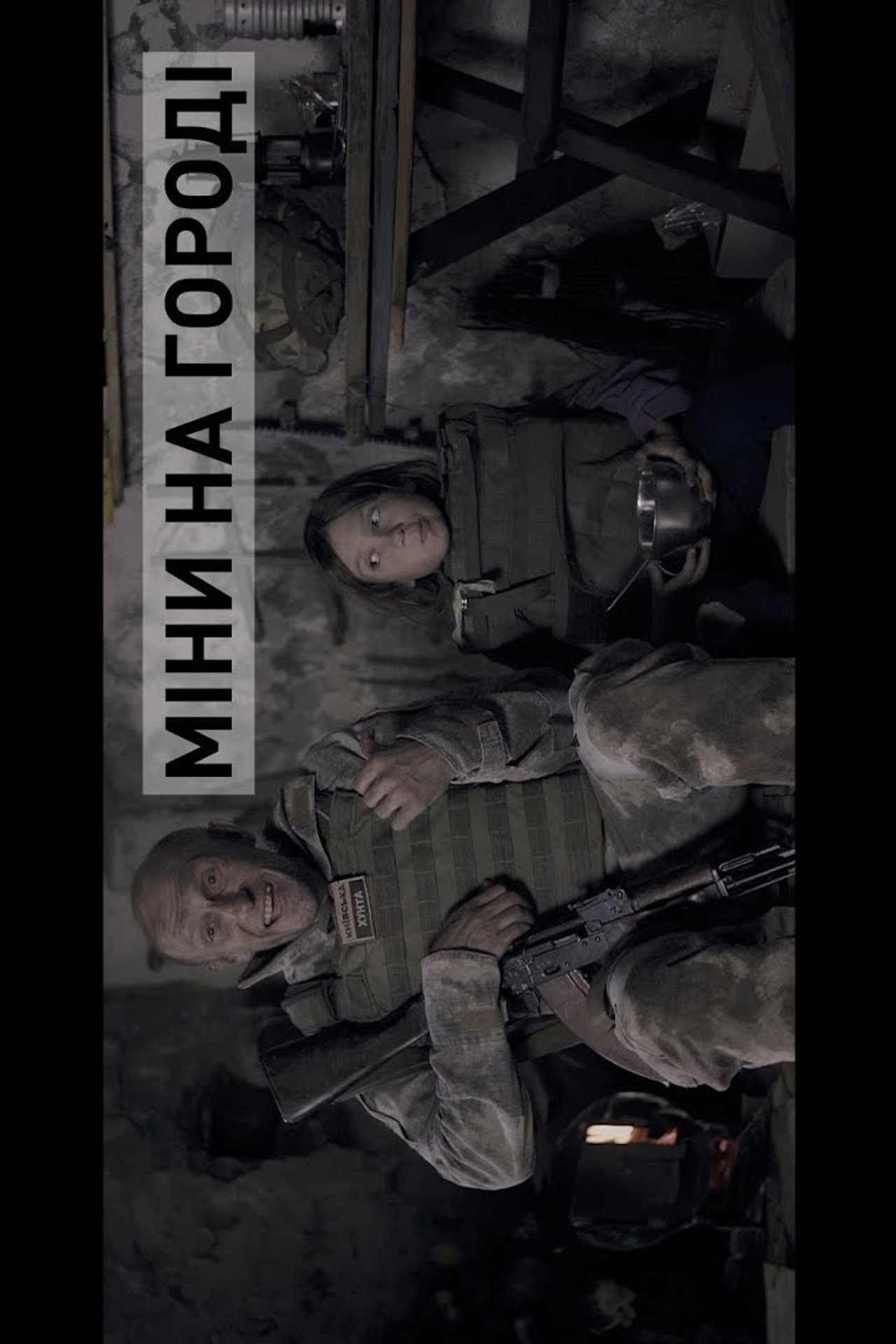 БЛІНДАЖ. МІНИ НА ГОРОДІ filmaffisch