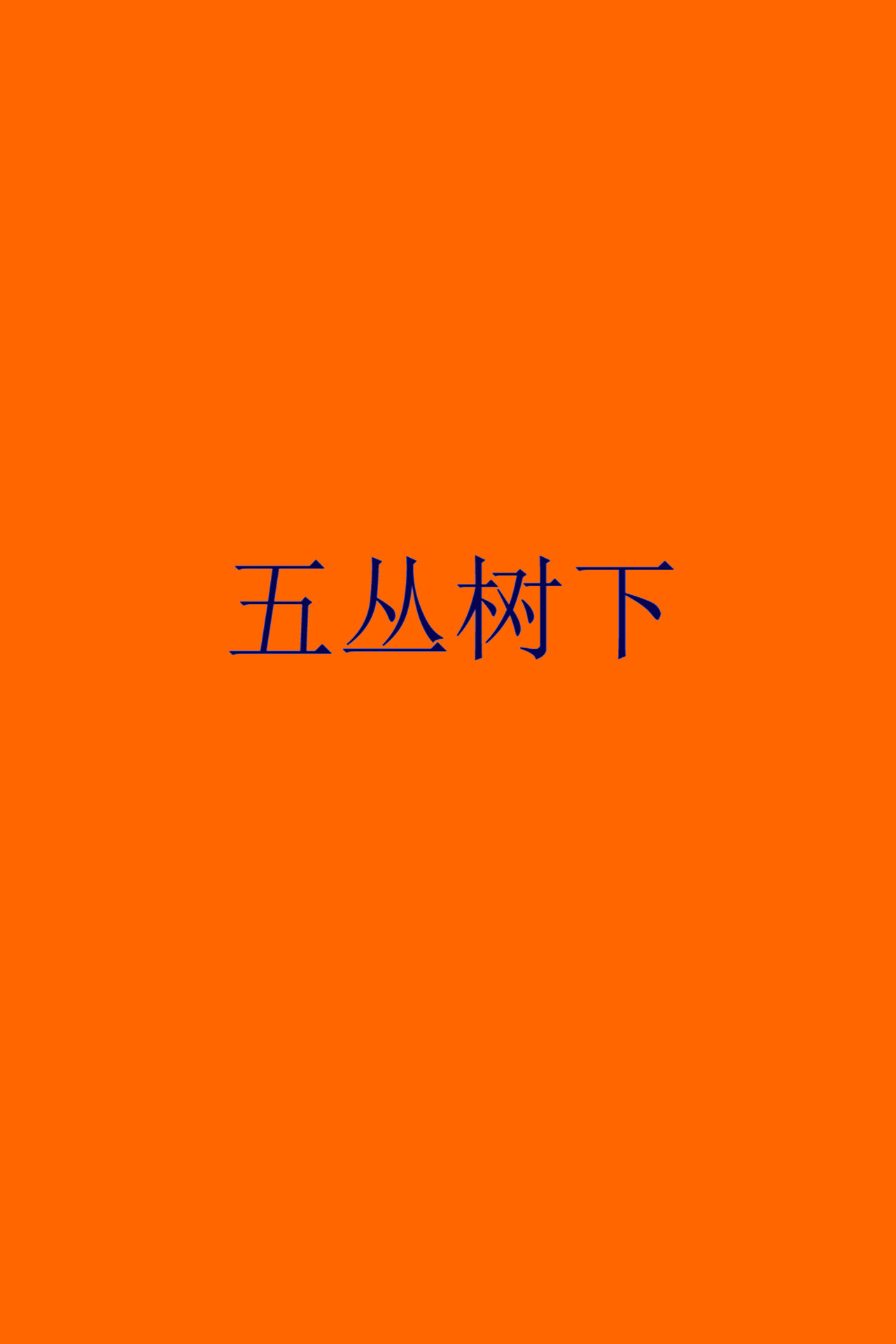 五丛树下 filmaffisch