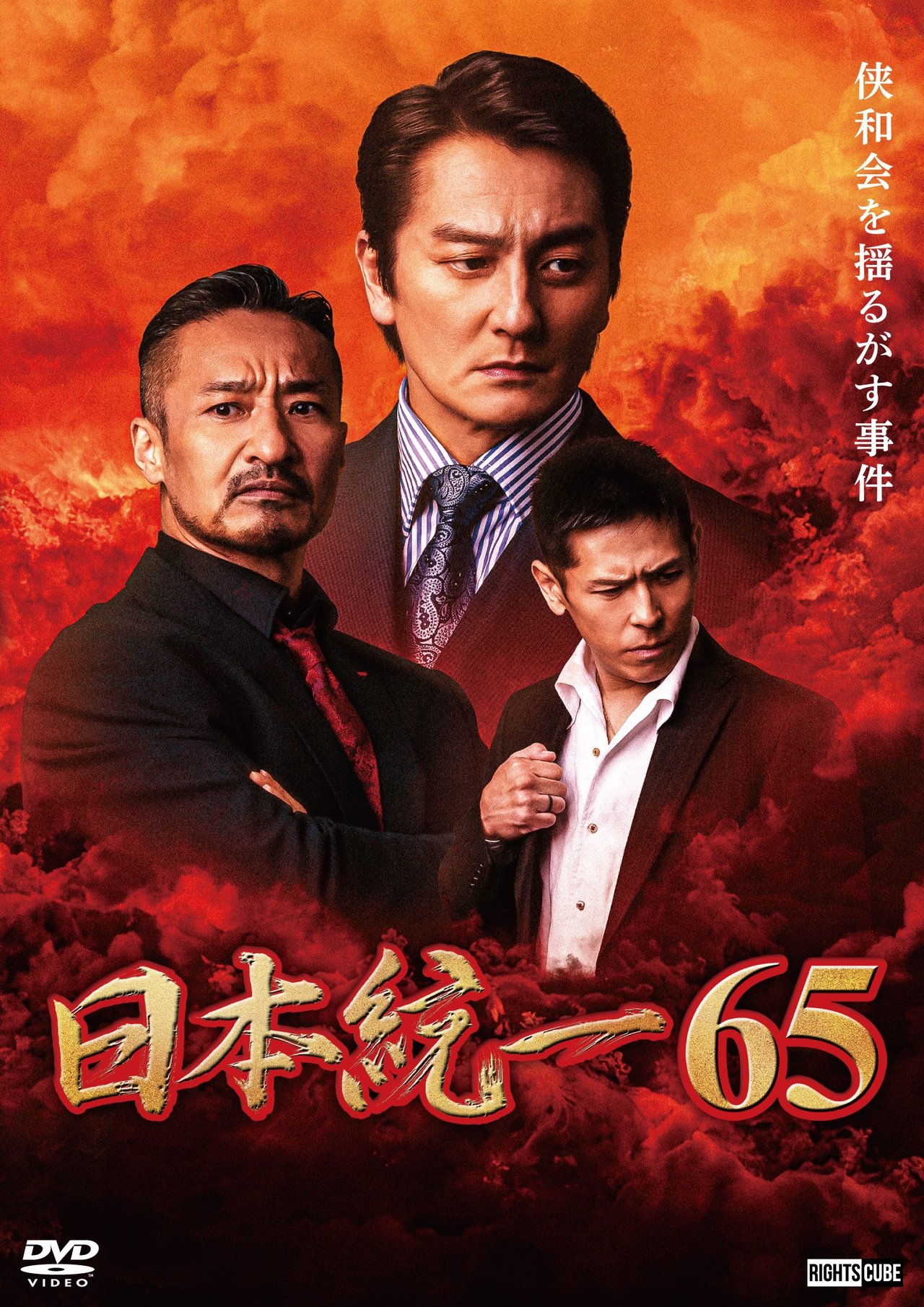 مشاهدة فيلم Unification of Japan 65 مترجم بدون اعلانات - بوستر