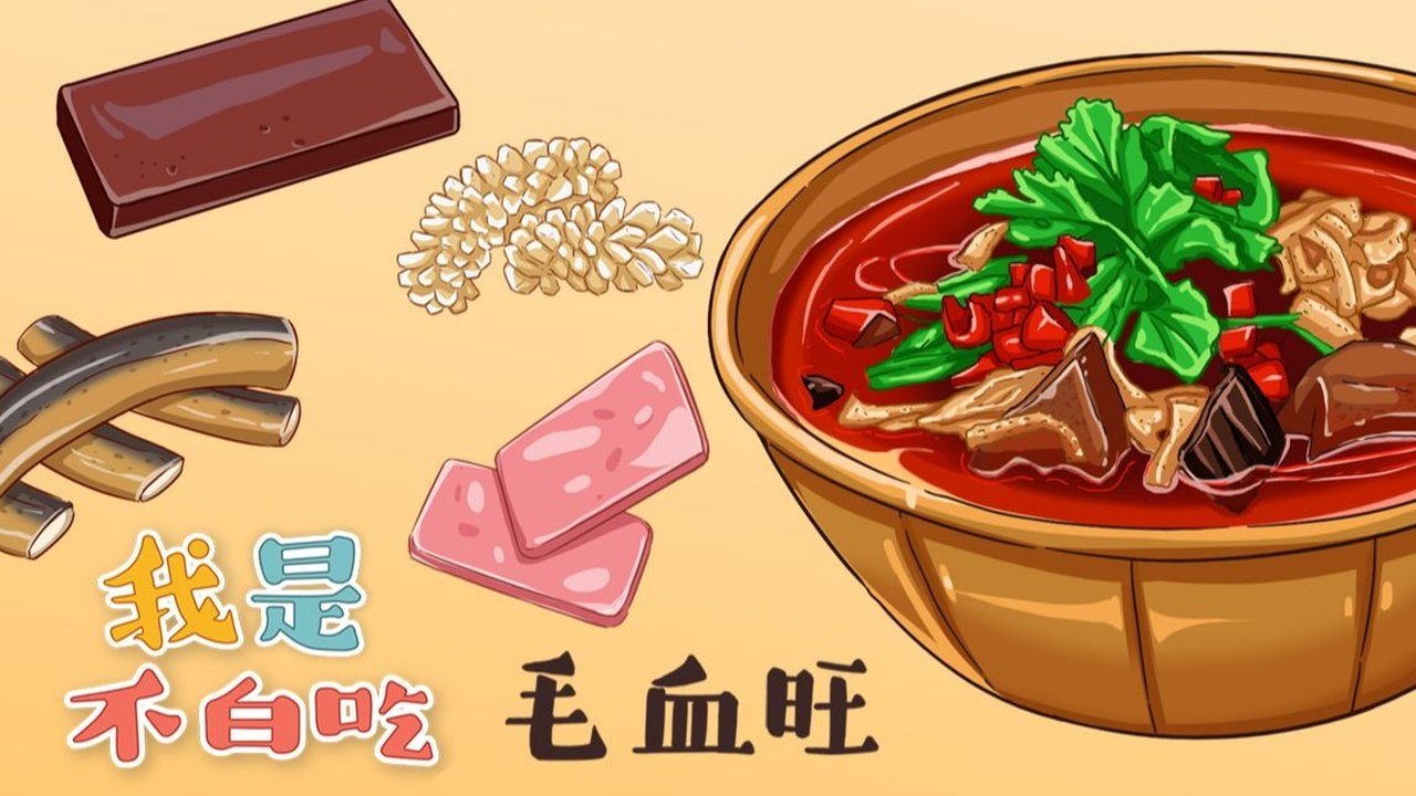 Wo Shi Bu Bai Chi - Season 1 Episode 168 : Episode 168