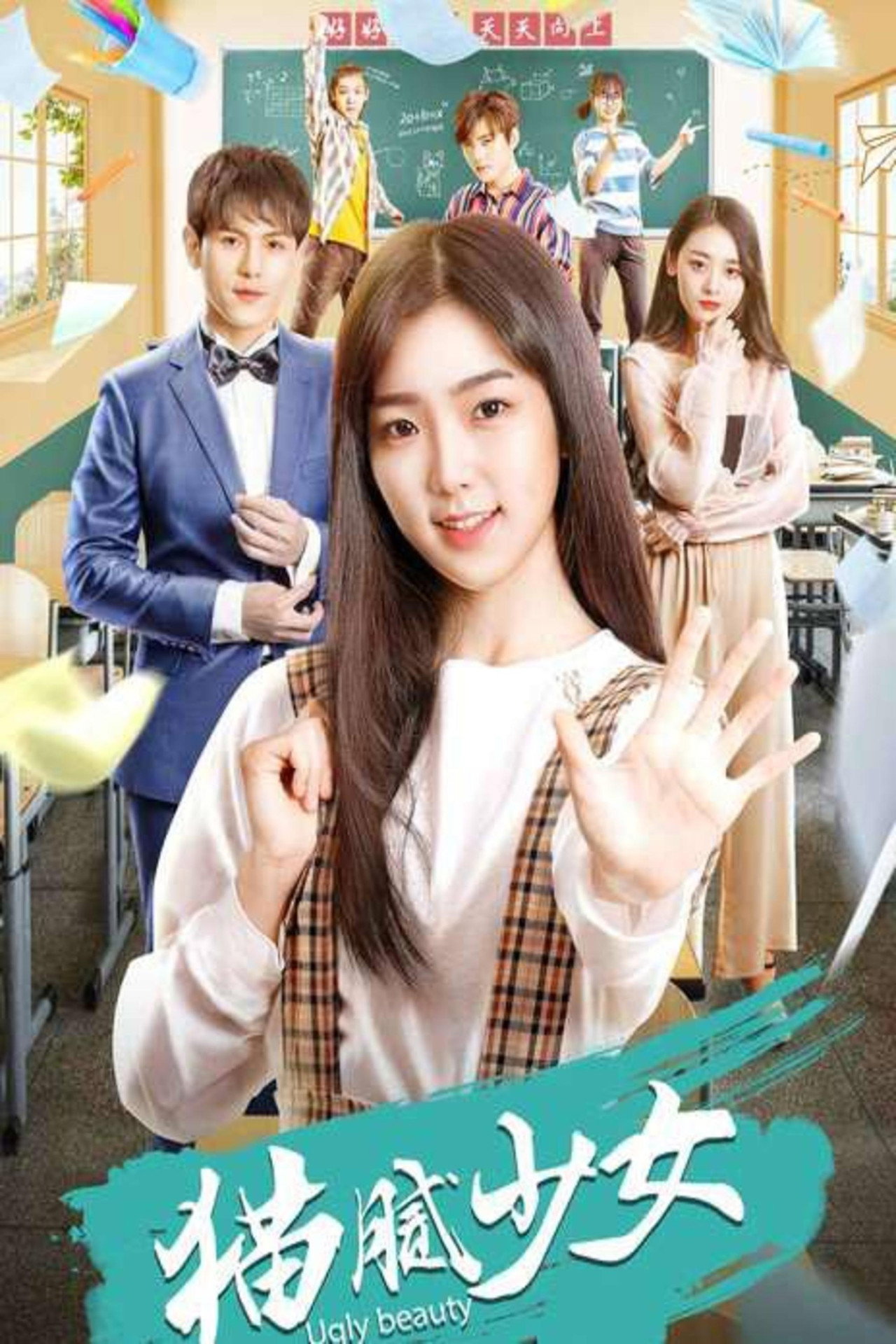 猫腻少女 filmaffisch