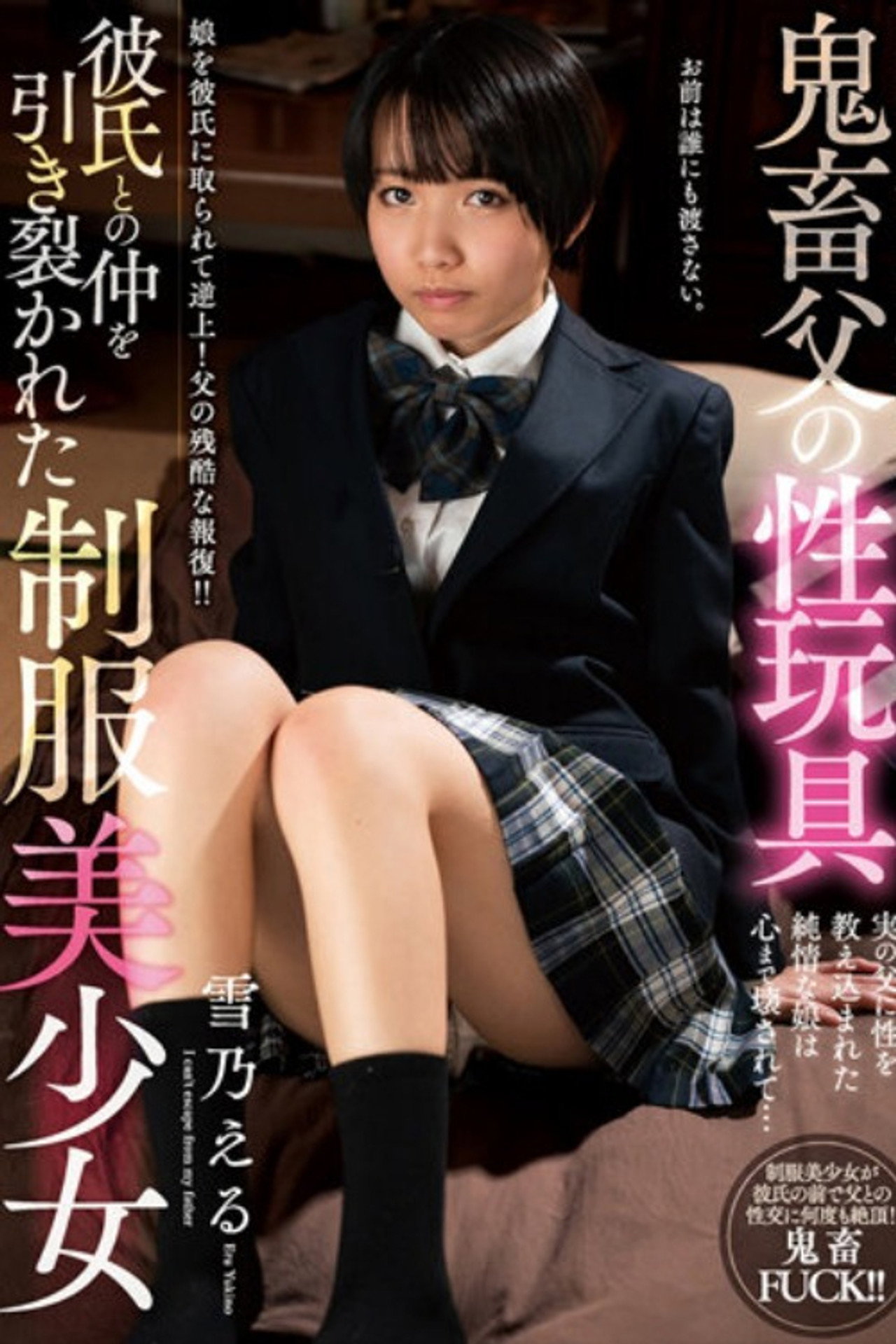 鬼畜父の性玩具 彼氏との仲を引き裂かれた制服美少女 雪乃える filmaffisch