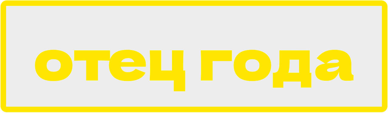 Отец года