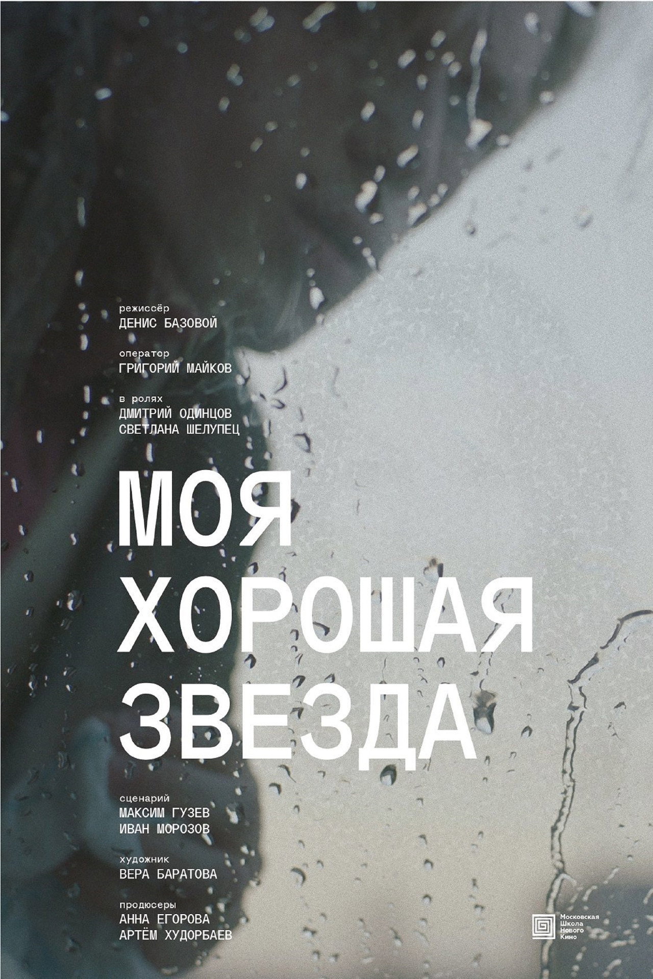 Моя хорошая звезда filmaffisch