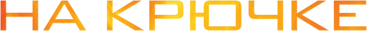 На крючке