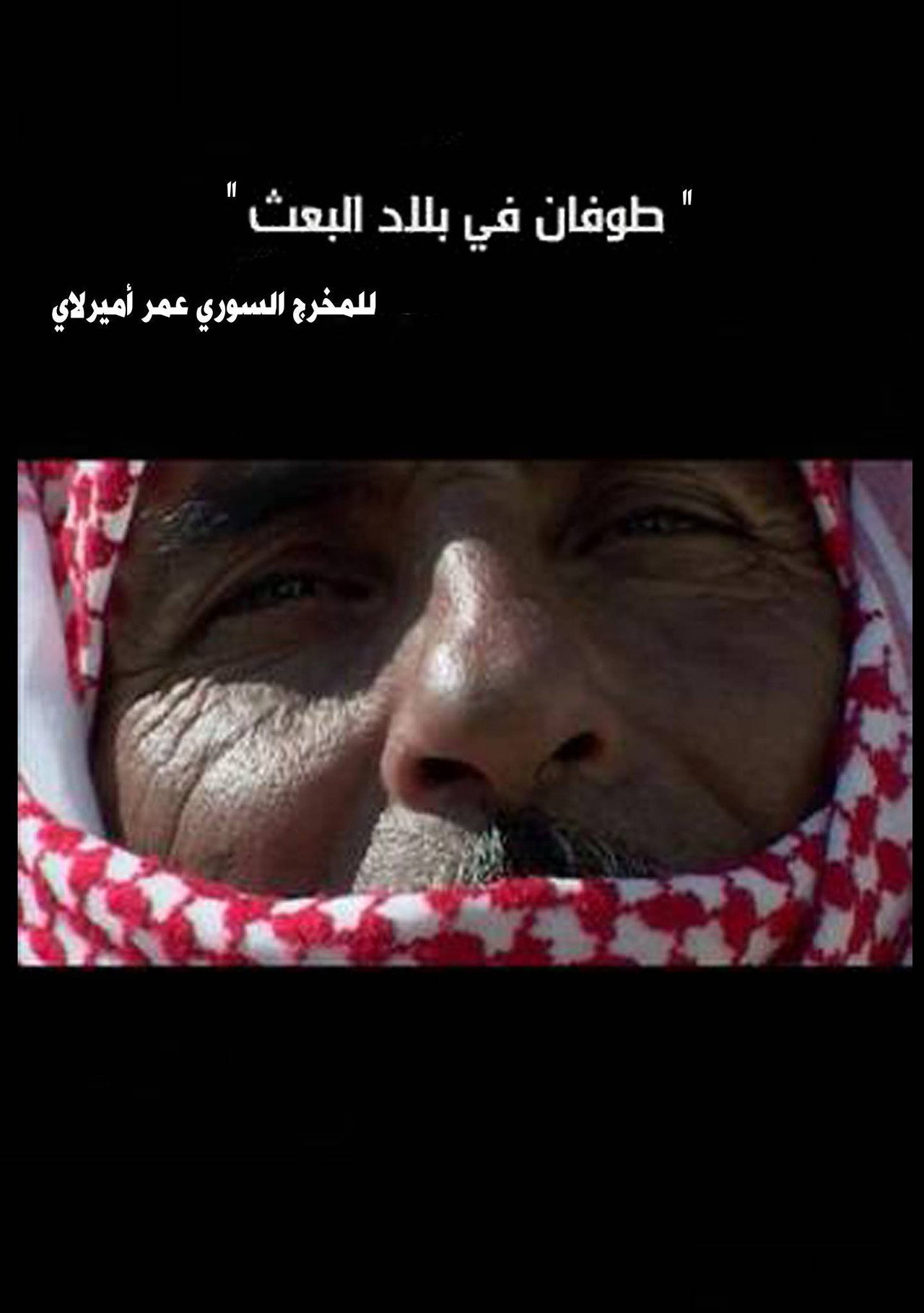 طوفان في بلاد البعث filmaffisch