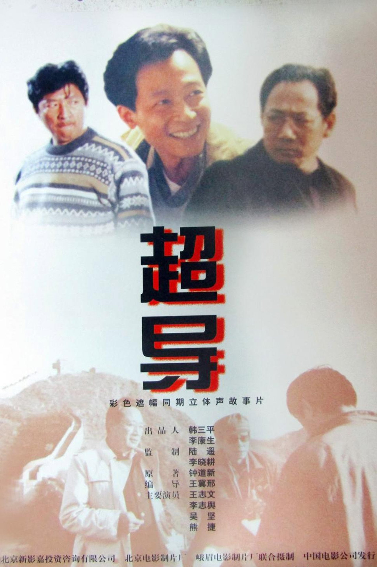 超导