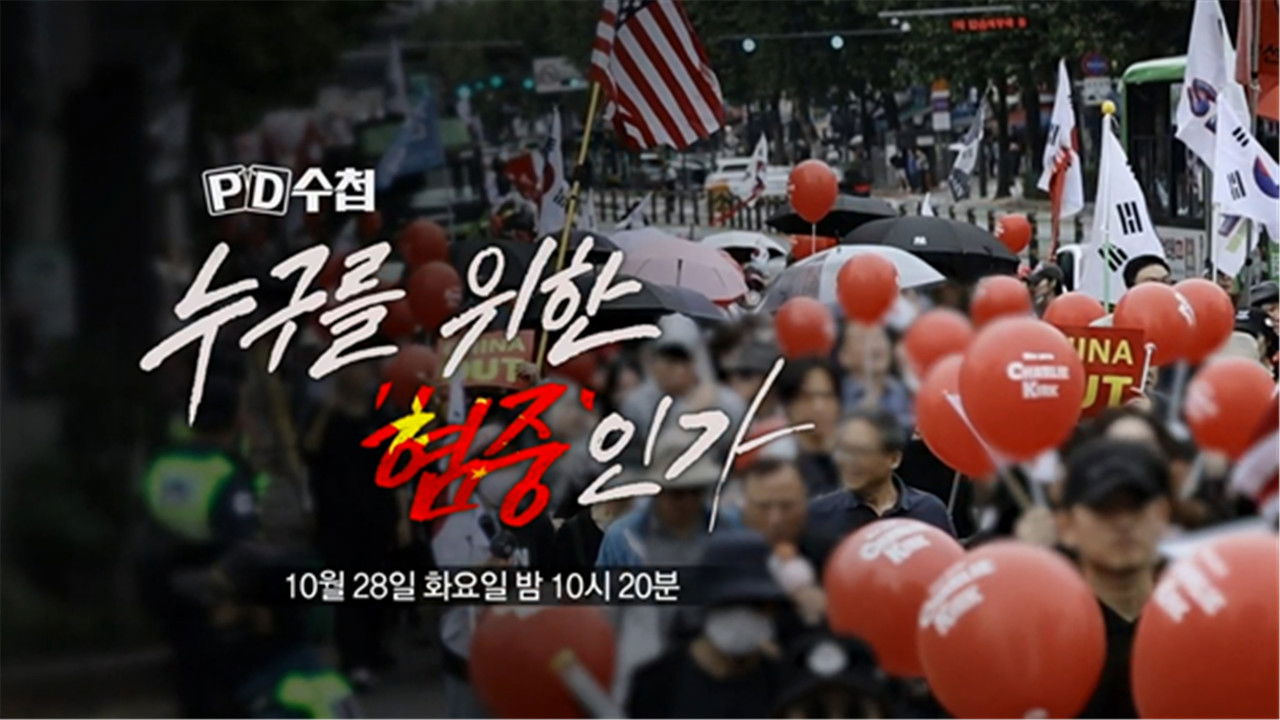 PD 수첩 — Épisode 1482