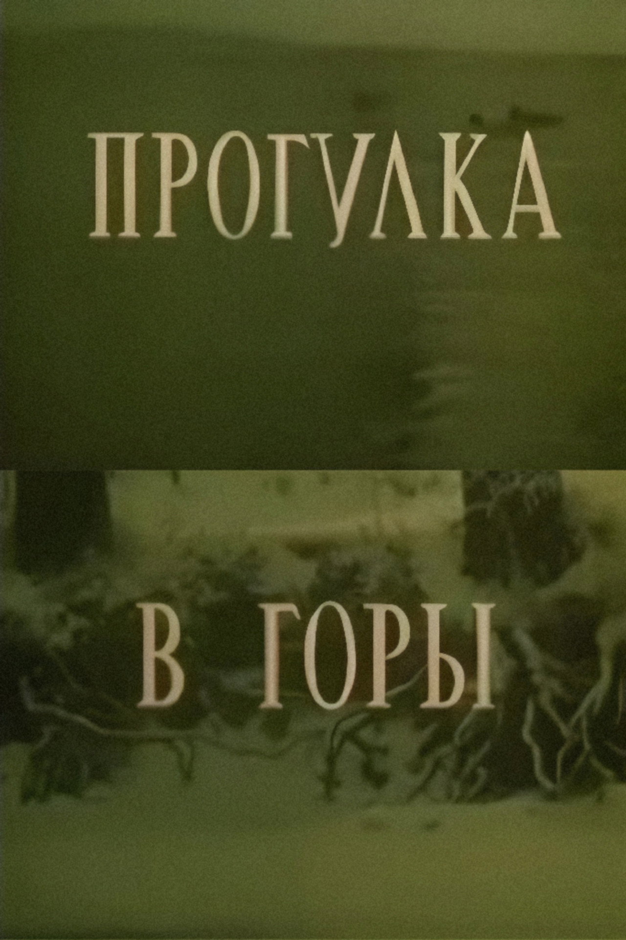 A Walk in the Mountains (1988)