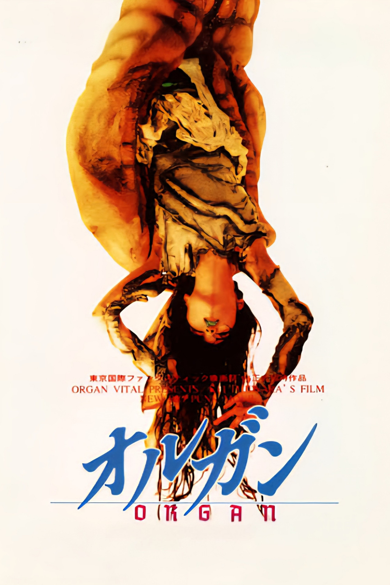 オルガン filmaffisch