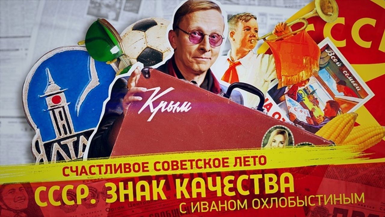 СССР. Знак качества с Иваном Охлобыстиным - Season 1 Episode 118 : Episode 118
