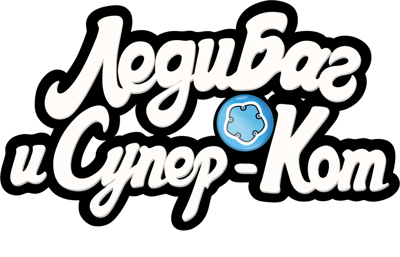 Леди Баг и Супер-Кот: Лондон. На краю времени